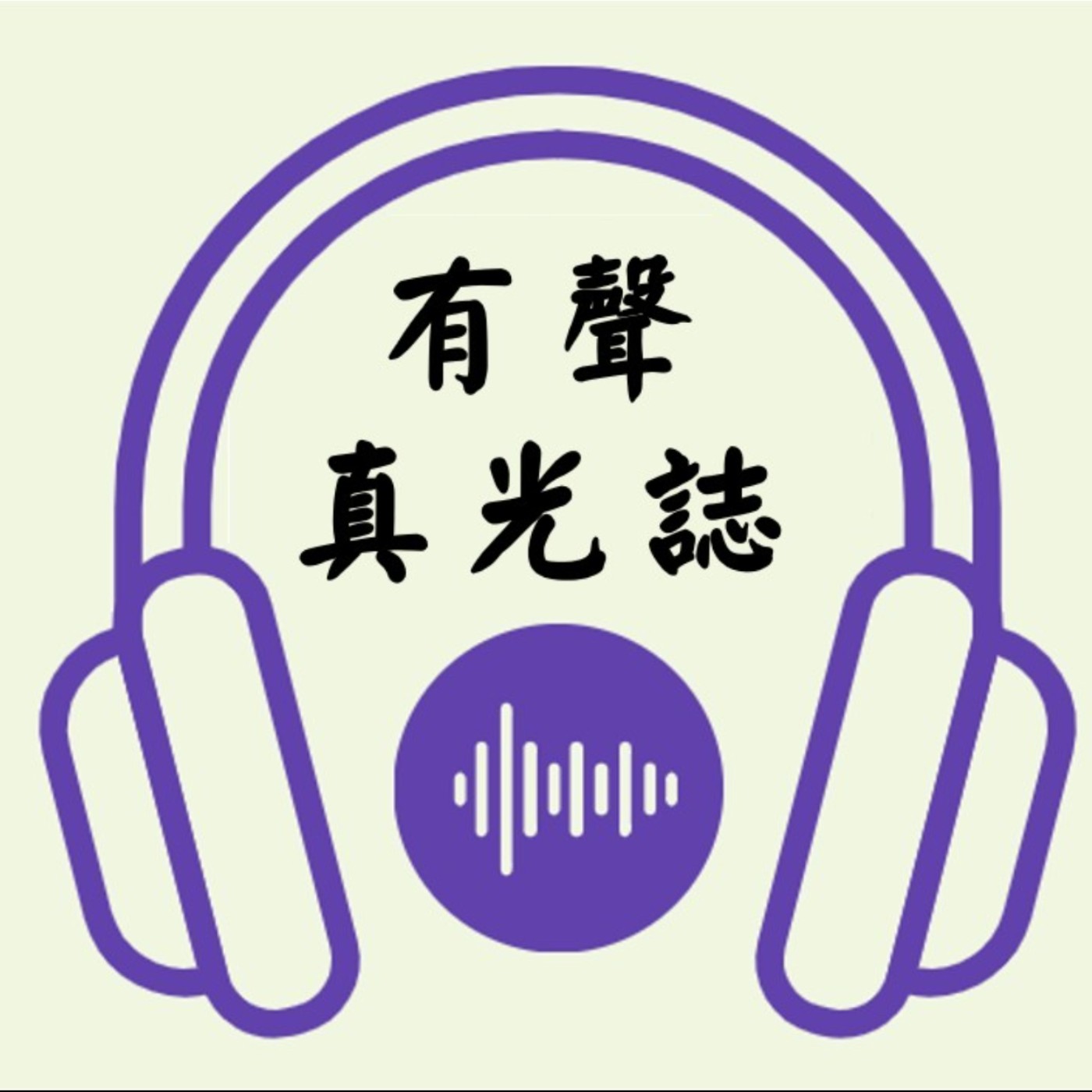 EP02| 2023年01月份真光誌：御聖言-人類窮途末路之世 episode artwork