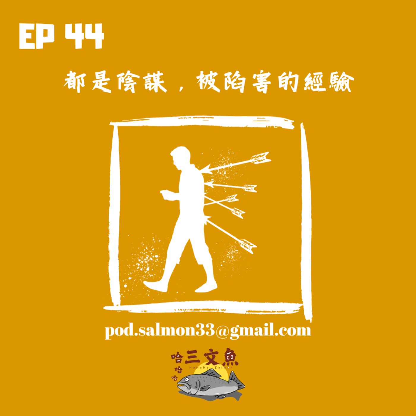 都是陰謀，被陷害的經驗！ episode artwork
