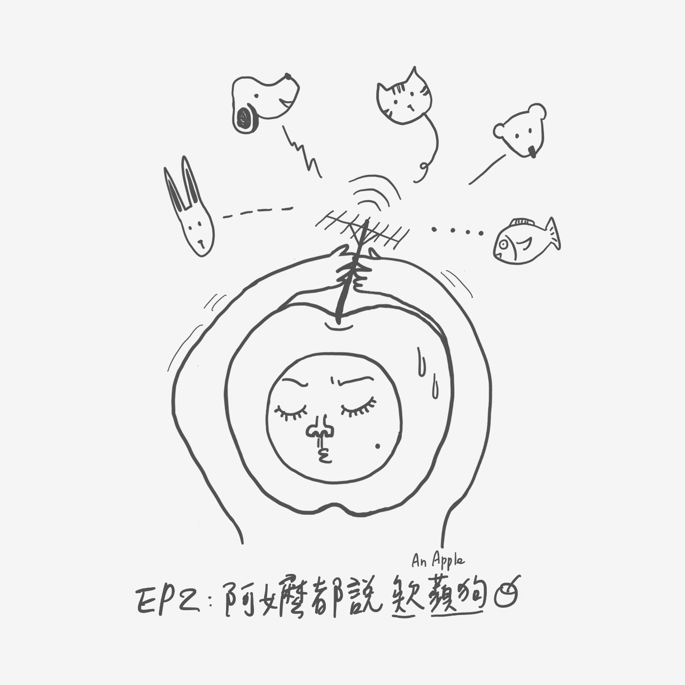 EP2：阿嬤都說欸蘋狗 episode artwork