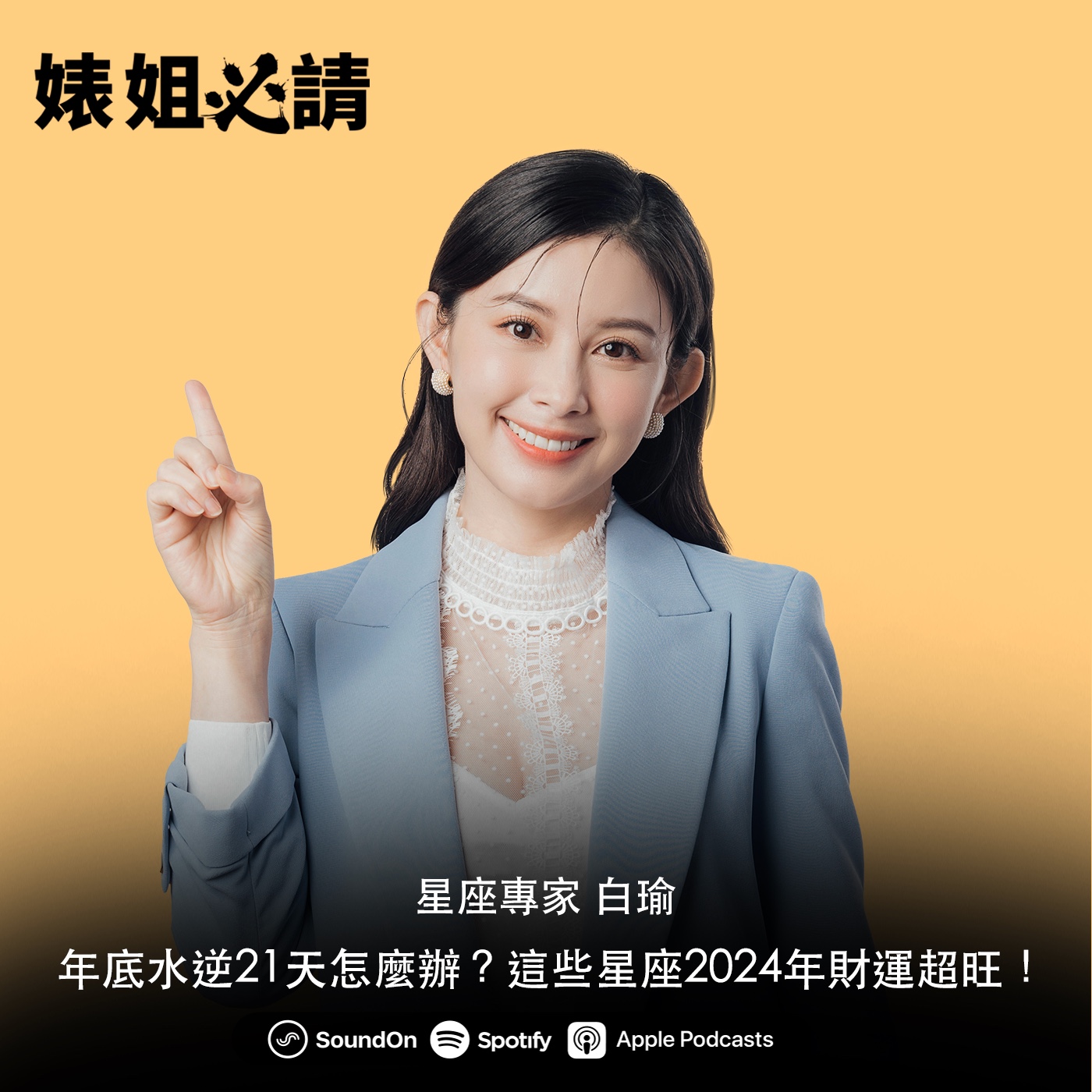 EP202｜年底水逆21天怎麼辦？這些星座2024年財運超旺！feat. 星座專家 白瑜