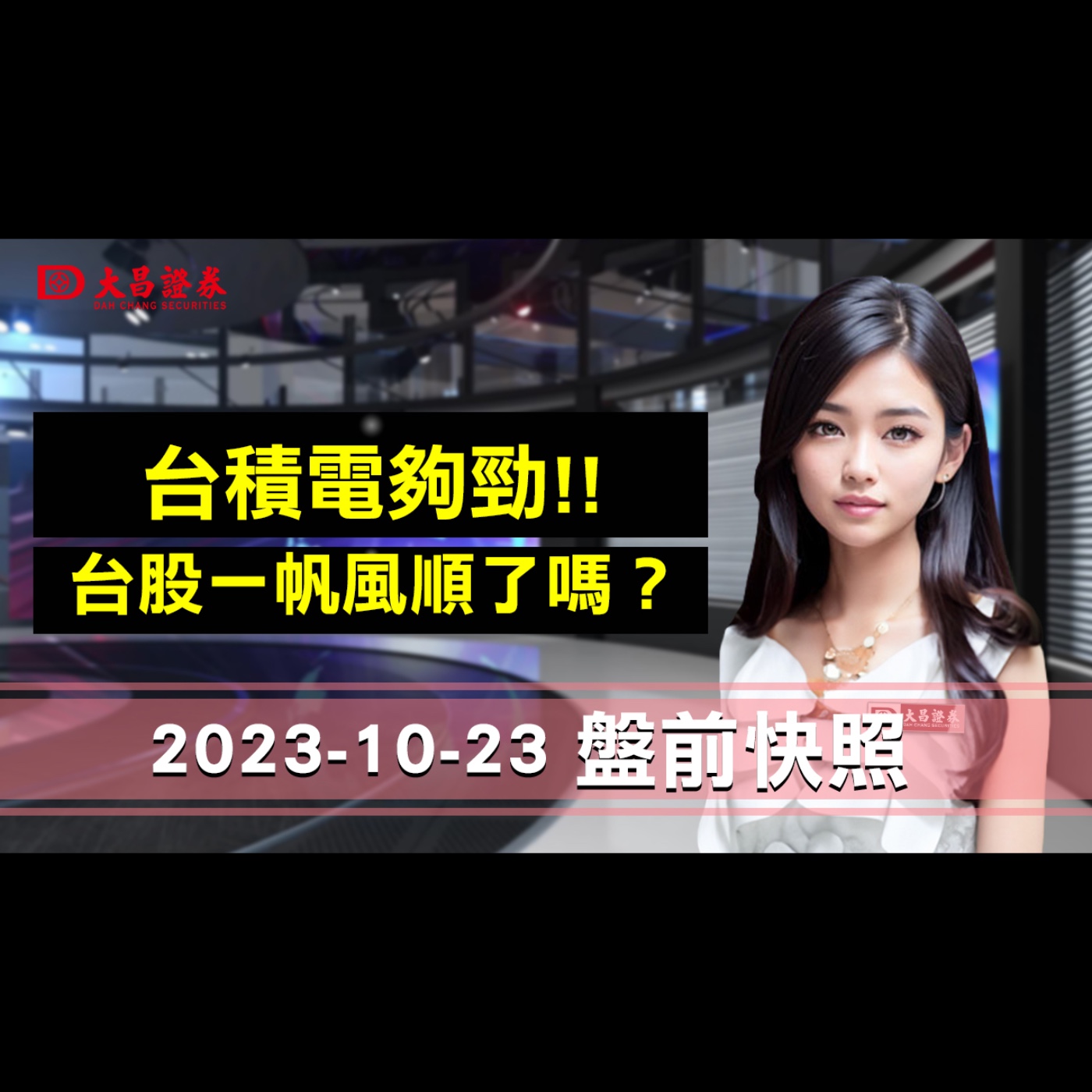【大昌證券】2023年10月23日盤前快照：台積電夠勁..台股一帆風順了嗎？ episode artwork