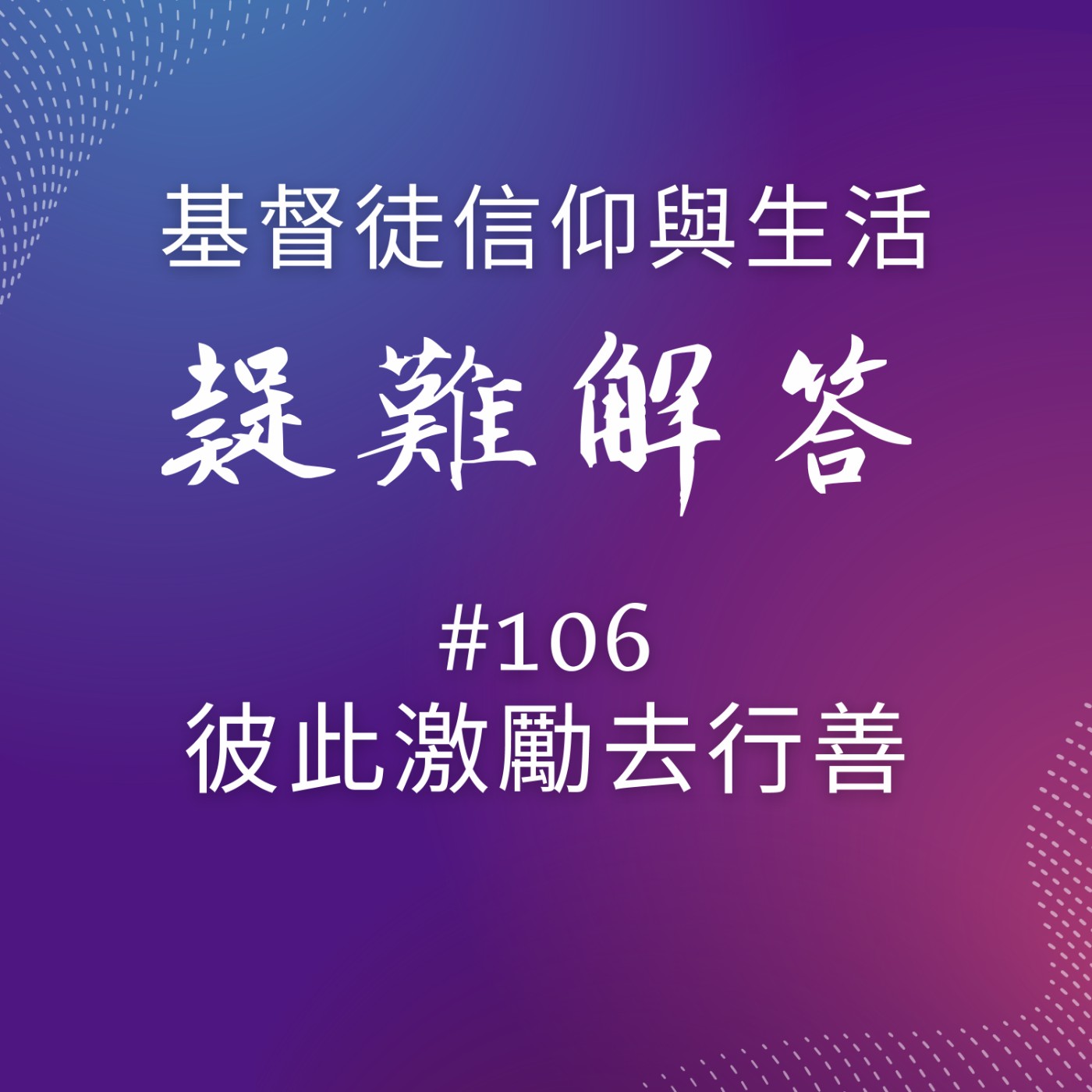 #106彼此激勵去行善