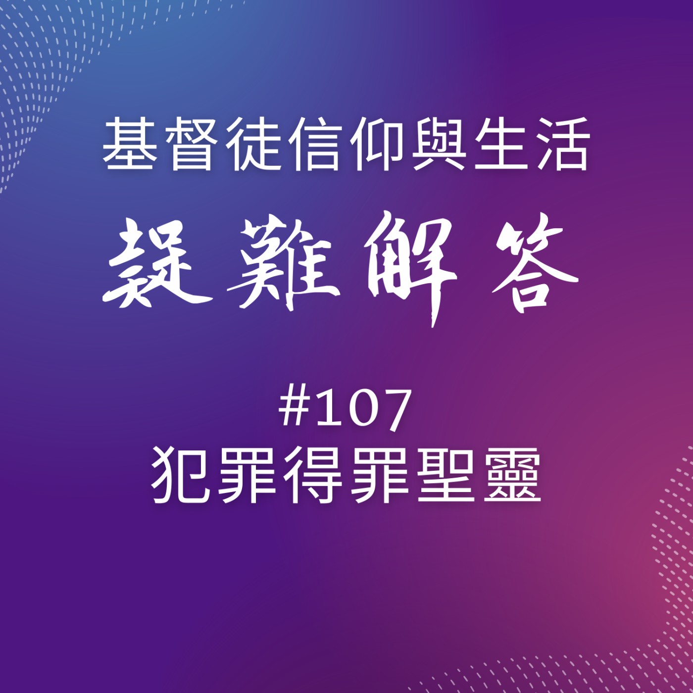 #107犯罪得罪聖靈