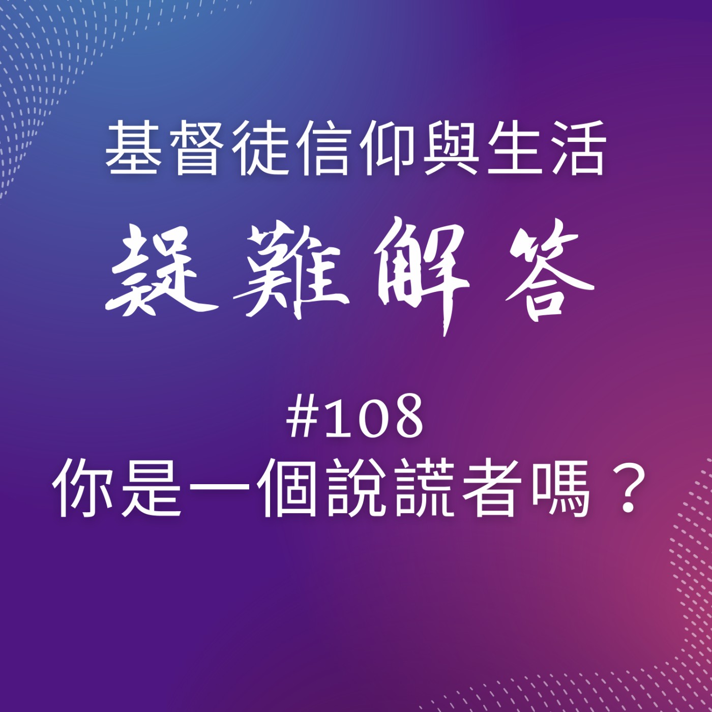 #108你是一個說謊者嗎？