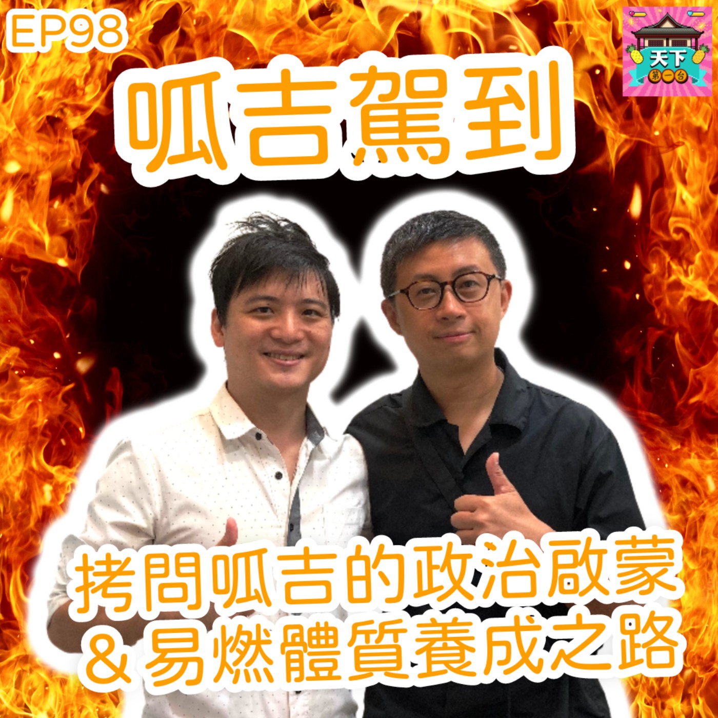 cover of episode EP98 【呱吉駕到】呱吉人生到底經歷了什麼？讓他從YouTuber轉變成台北市議員？來聊聊呱吉的政治啟蒙之路，以及在議員生涯最驕傲和最遺憾的事情！ feat. 呱吉 邱威傑 