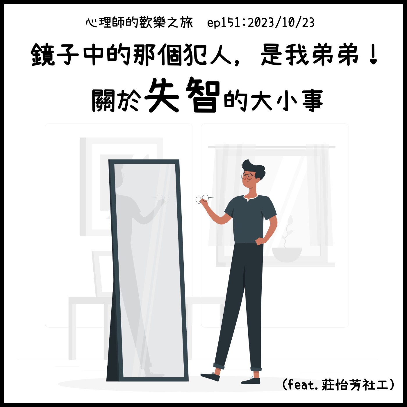 ep151 鏡子中的那個犯人，是我弟弟！關於失智的大小事 (feat.莊怡芳社工） episode artwork