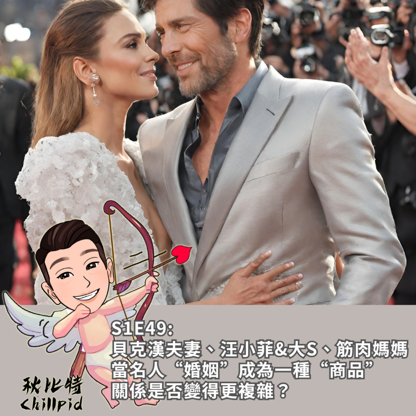 S1E49｜貝克漢夫妻、汪小菲&大S、筋肉媽媽...當名人“婚姻”成為一種“商品”，關係是否變得更複雜？ episode artwork