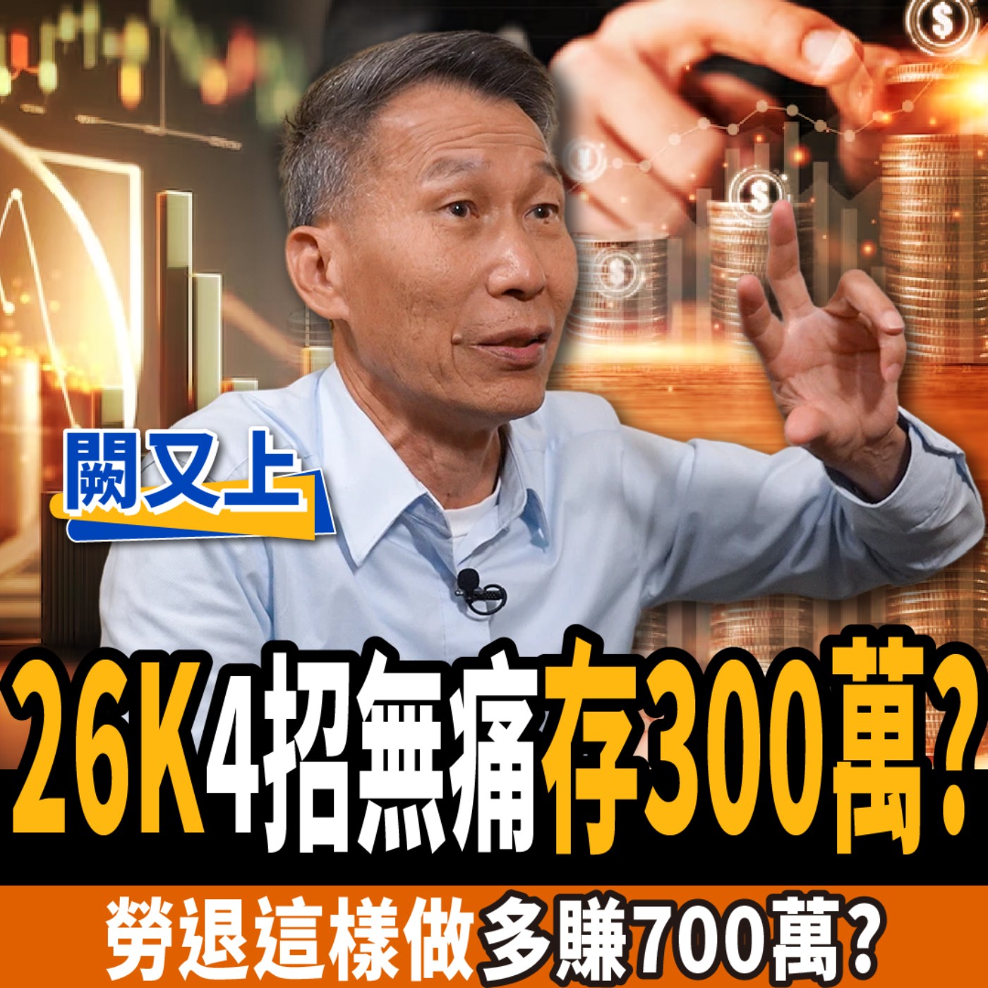cover of episode 【下班經濟學＿股票】小資族4招無痛存300萬？勞退自提不划算？這樣做退休金多700萬？ft. 闕又上