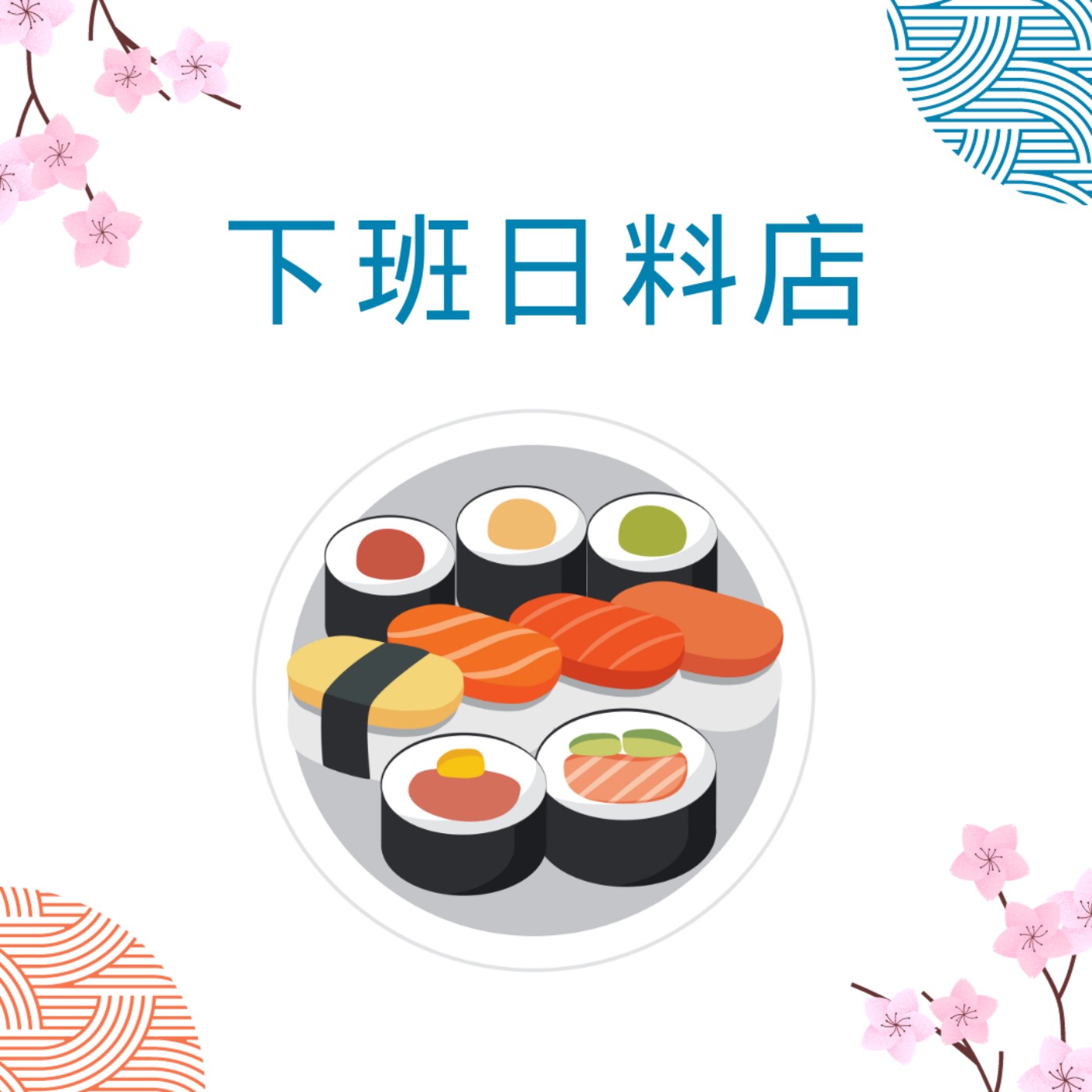 下班日料店