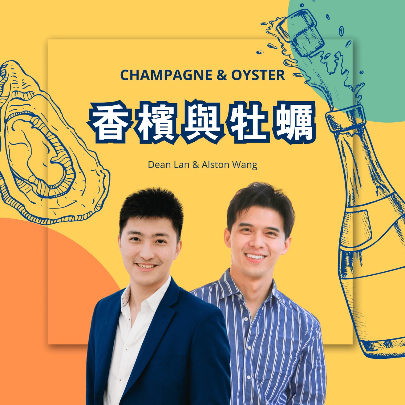 香檳與牡蠣 Cheers to life! podcast artwork