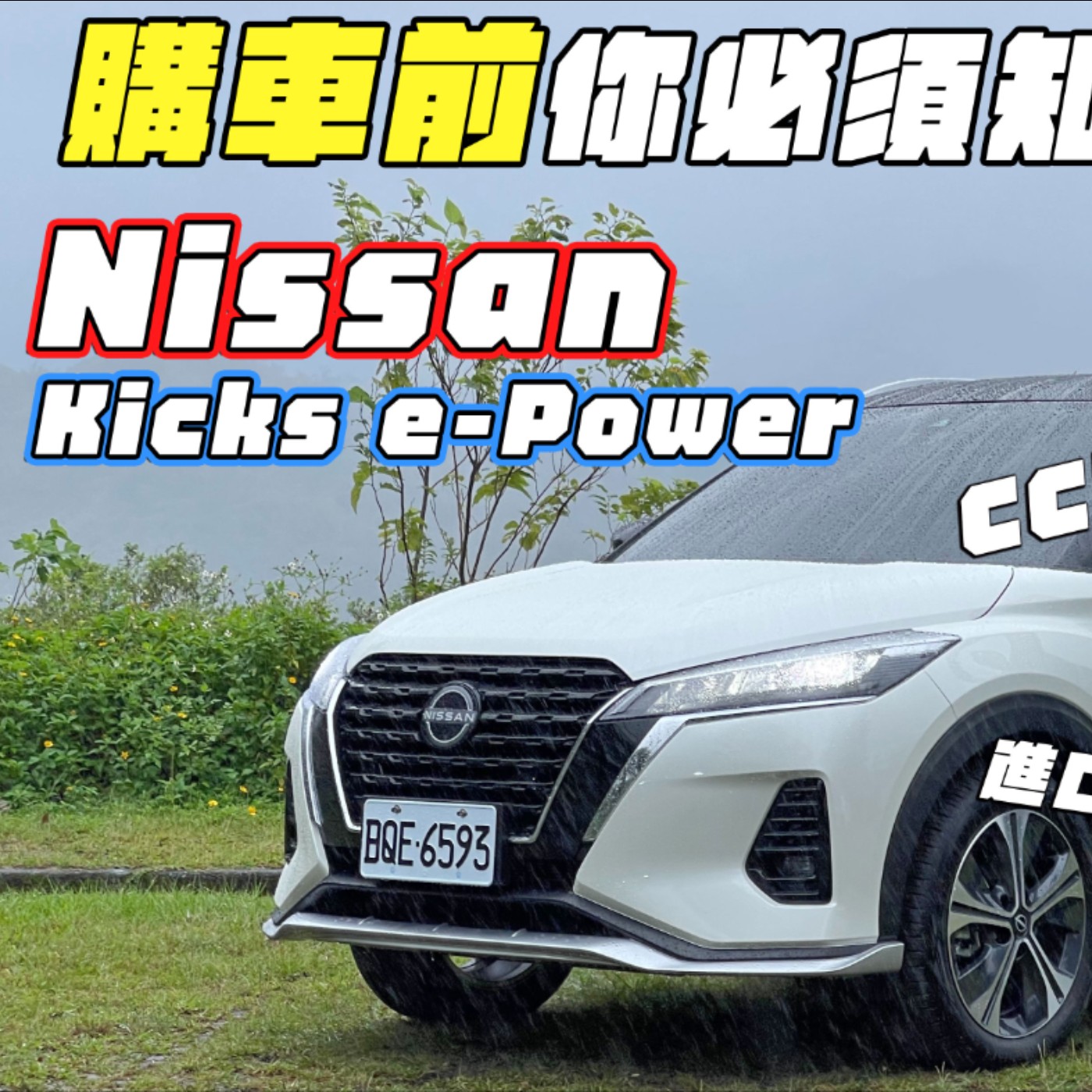 百萬內電動車免充電！？Nissan Kicks e-POWER 購車前這些事你一定要知道！廖怡塵 【全民瘋車Bar】 episode artwork
