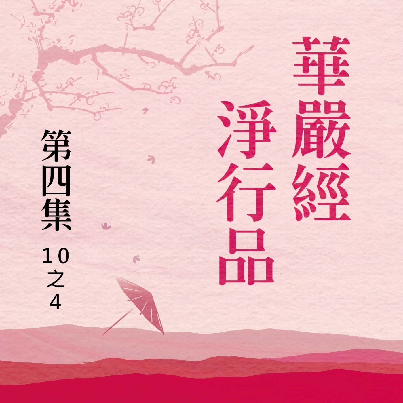 《華嚴經淨行品》第四集 (10之4)