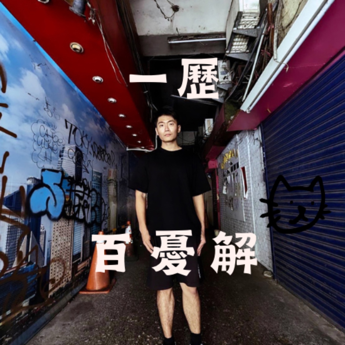 【特別系列：三隻小李（2）】文成的野望、阿睿的救贖、海獅的聖光 一歷百憂解、英雄說書與海獅說首次合體！！來聊歷史路上的酸甜苦辣