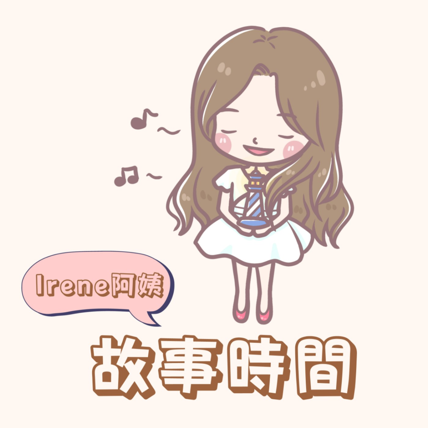 故事時間