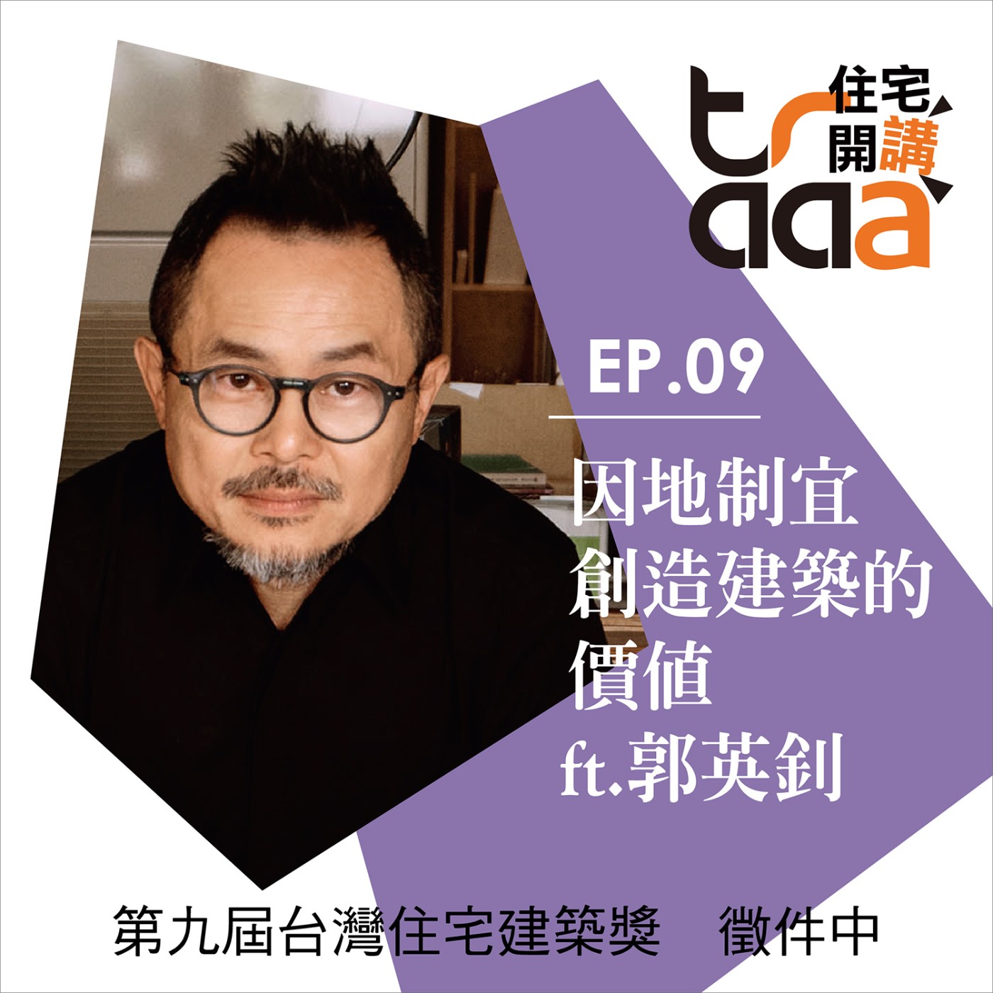 EP09｜因地制宜創造建築的價值／ft. 郭英釗建築師 episode artwork