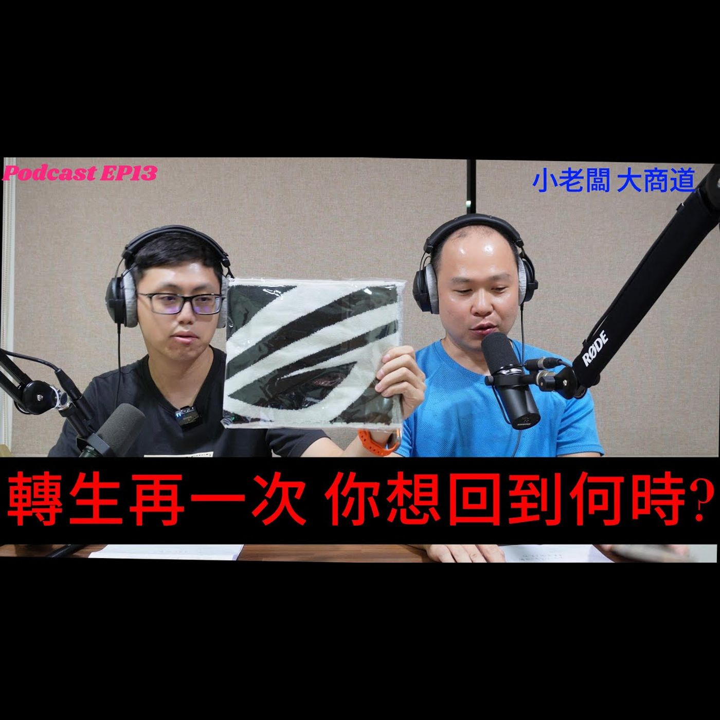 👍小老闆 大商道👍 EP13 轉生 重新活一次~能改變人生嗎? 人生與商道的演化 ~最想改的關鍵點是何時? 可以反推未來的關鍵點 事先切入嗎? 下個首富就是你了 精讚~! episode artwork