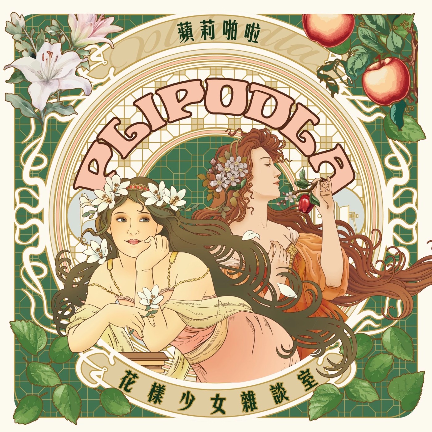 蘋莉啪啦！花樣少女雜談室