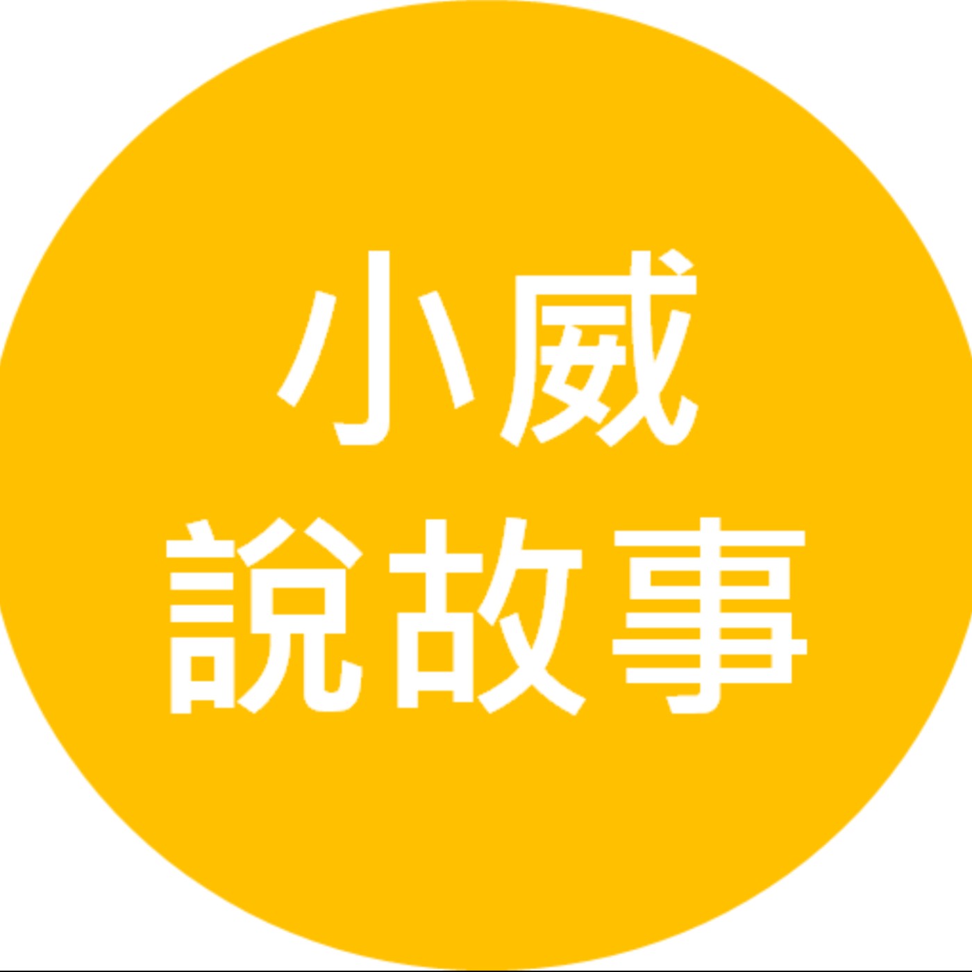 小威說故事 cover art