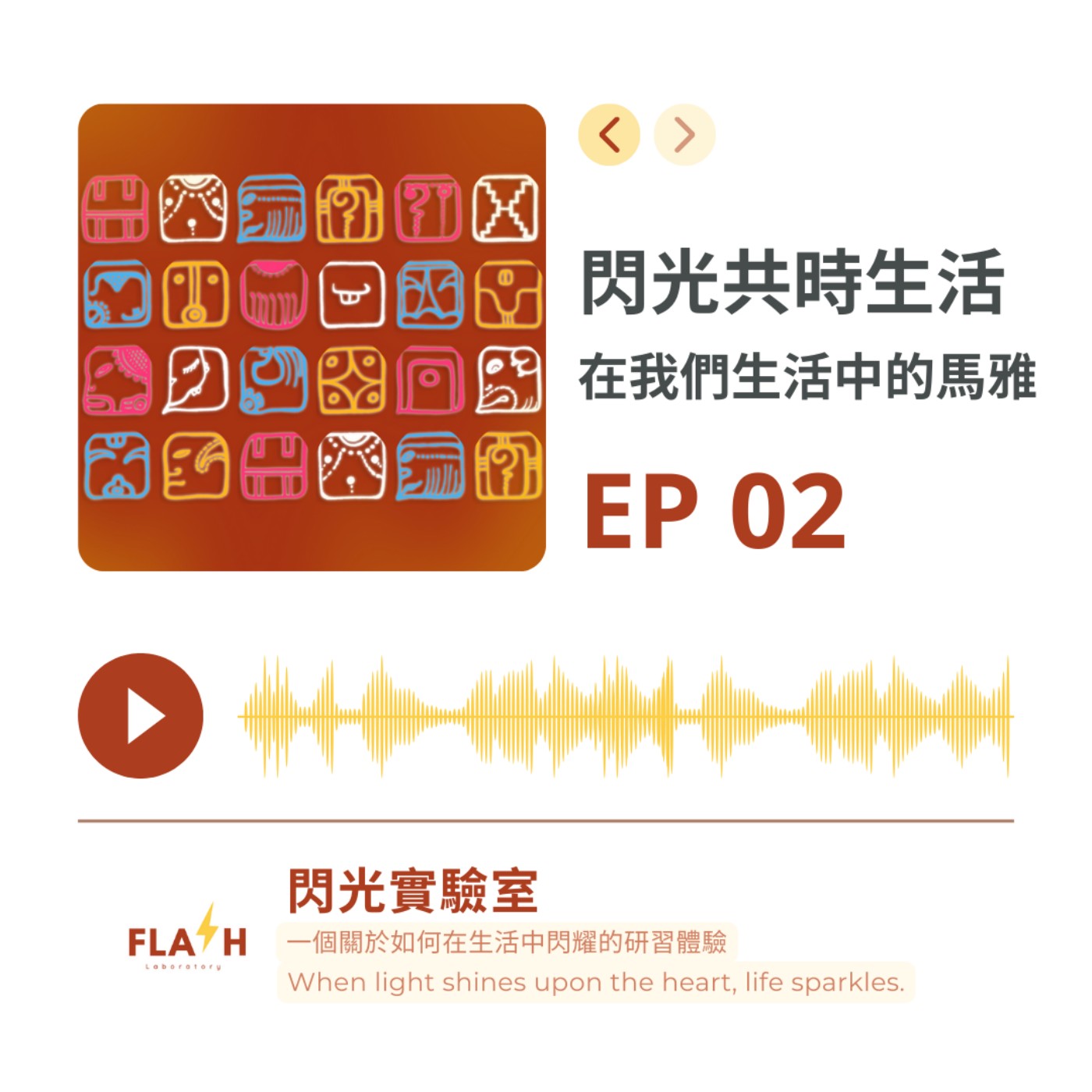 EP 2 | 【閃光共時生活】-  在我們生活中的馬雅 episode artwork
