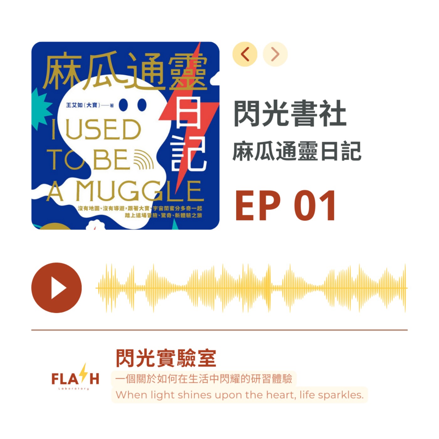 EP 1 | 【閃光書社】-  麻瓜通靈日記 episode artwork