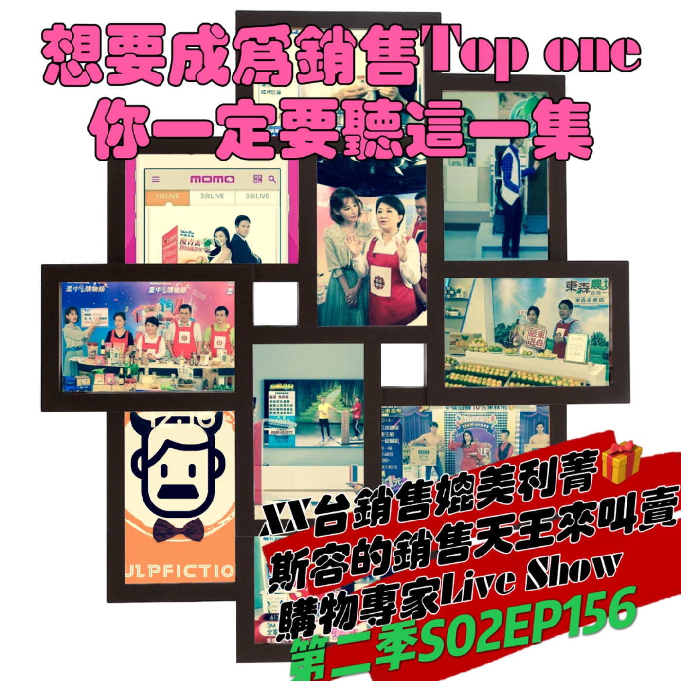 XX台銷售媲美利菁🎁斯容的銷售天王來叫賣❤️購物專家Live Show第二季S02EP156 episode artwork