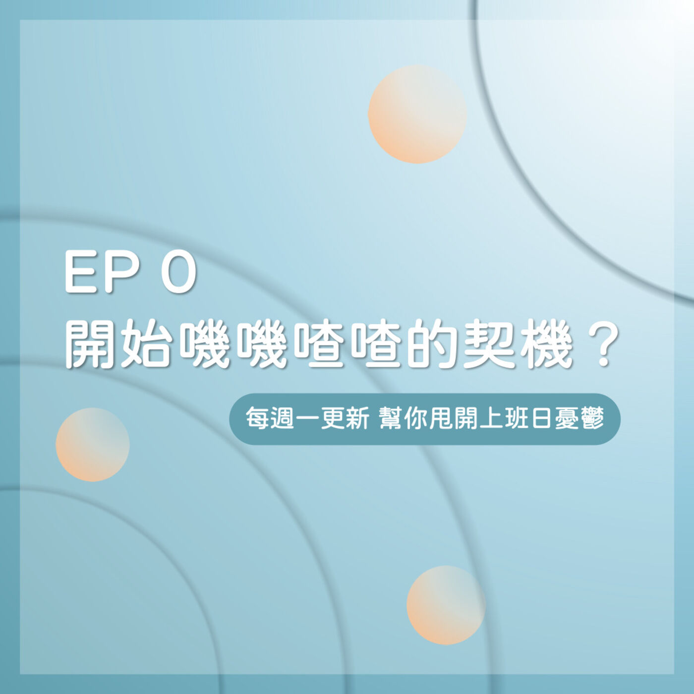 EP 0｜開始嘰嘰喳喳的契機？ episode artwork