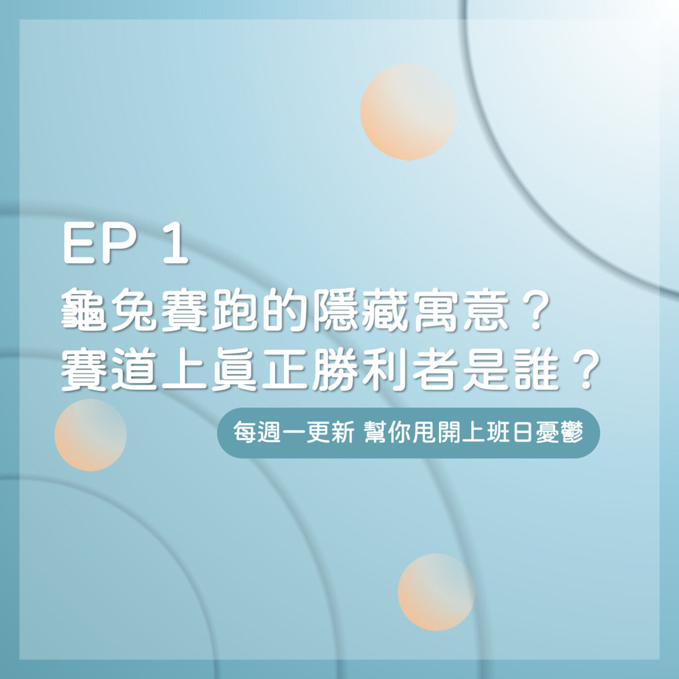 EP 1｜龜兔賽跑的隱藏寓意？賽道上的真正勝利者是誰？ episode artwork