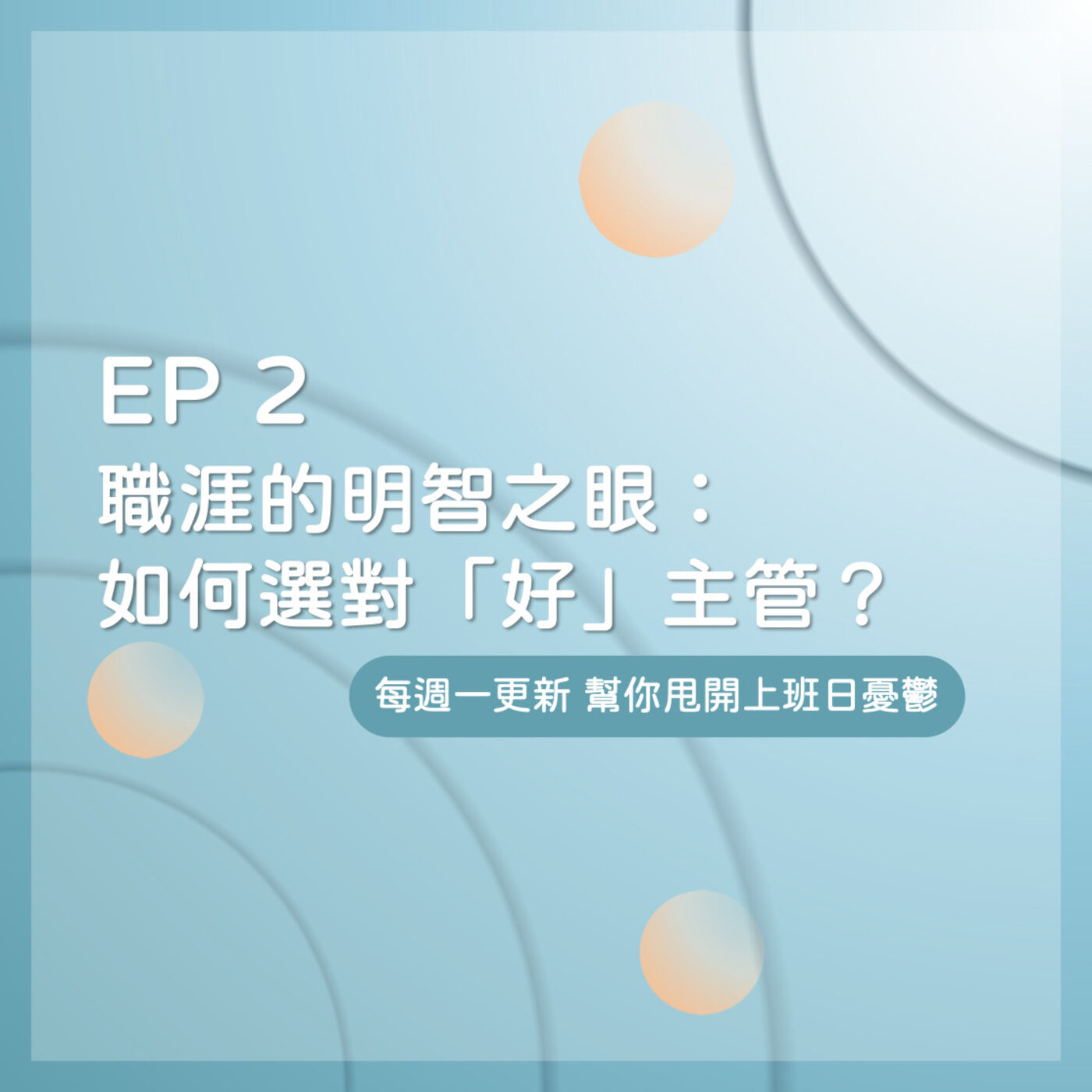 EP 2｜如何選擇好主管？好主管會具備的特質？ episode artwork