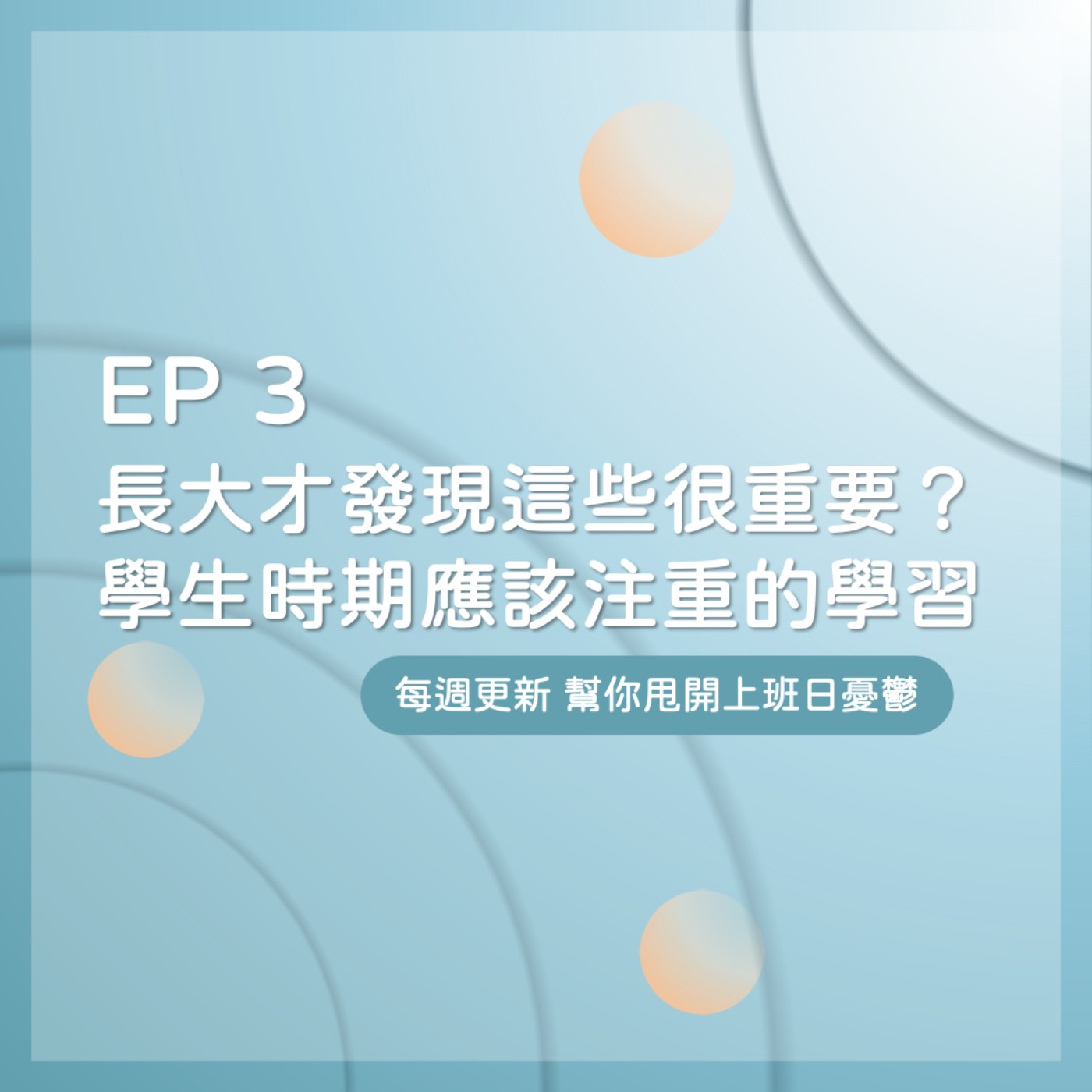 EP 3｜如果千金可買早知道，我們會更努力學習什麼？ episode artwork