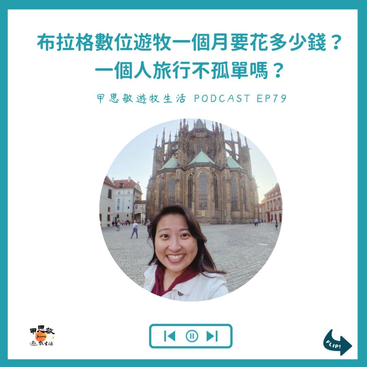 EP79一個人旅行不孤單嗎？布拉格數位遊牧一個月要花多少錢？ episode artwork