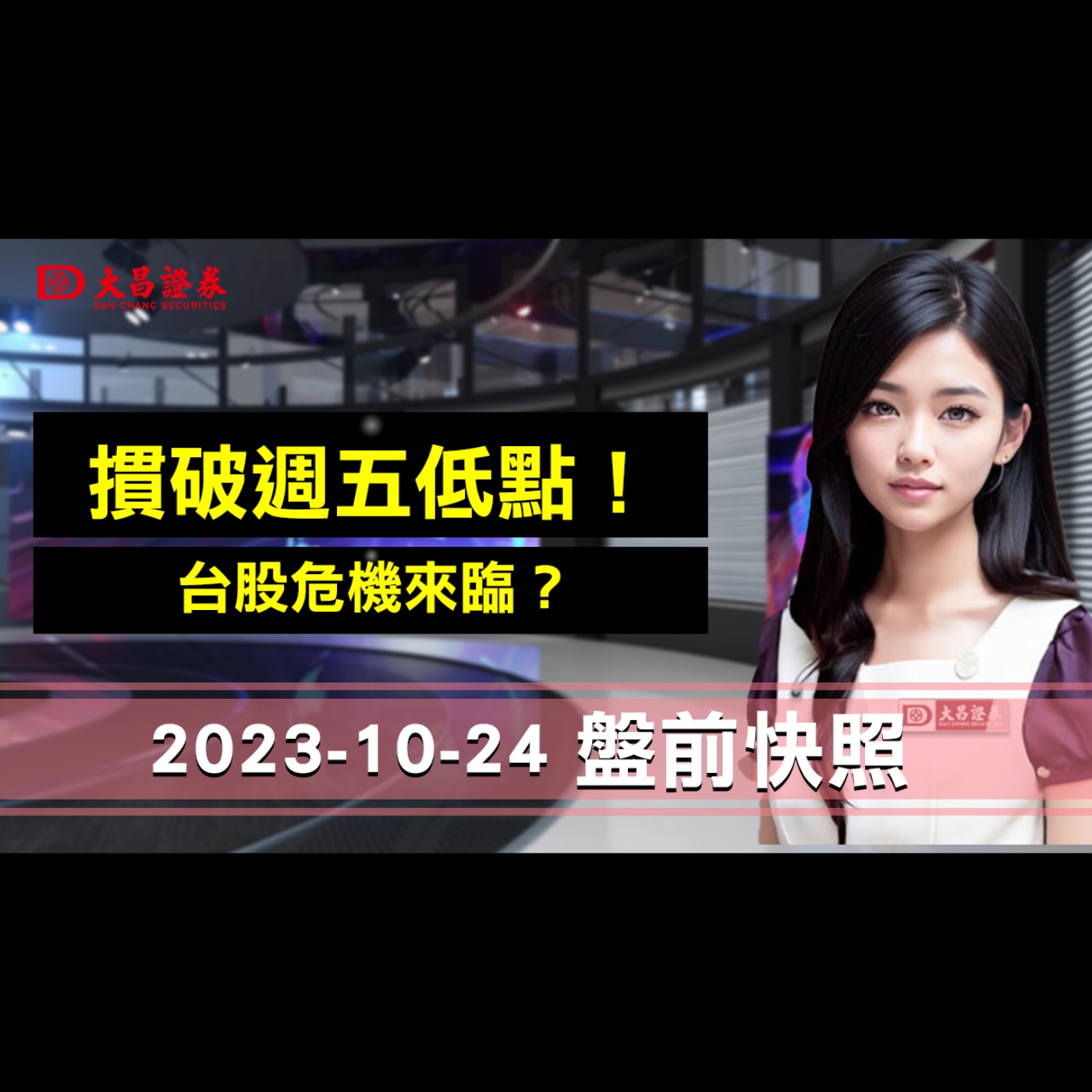【大昌證券】2023年10月24日盤前快照：摜破週五低點！..台股危機來臨？ episode artwork