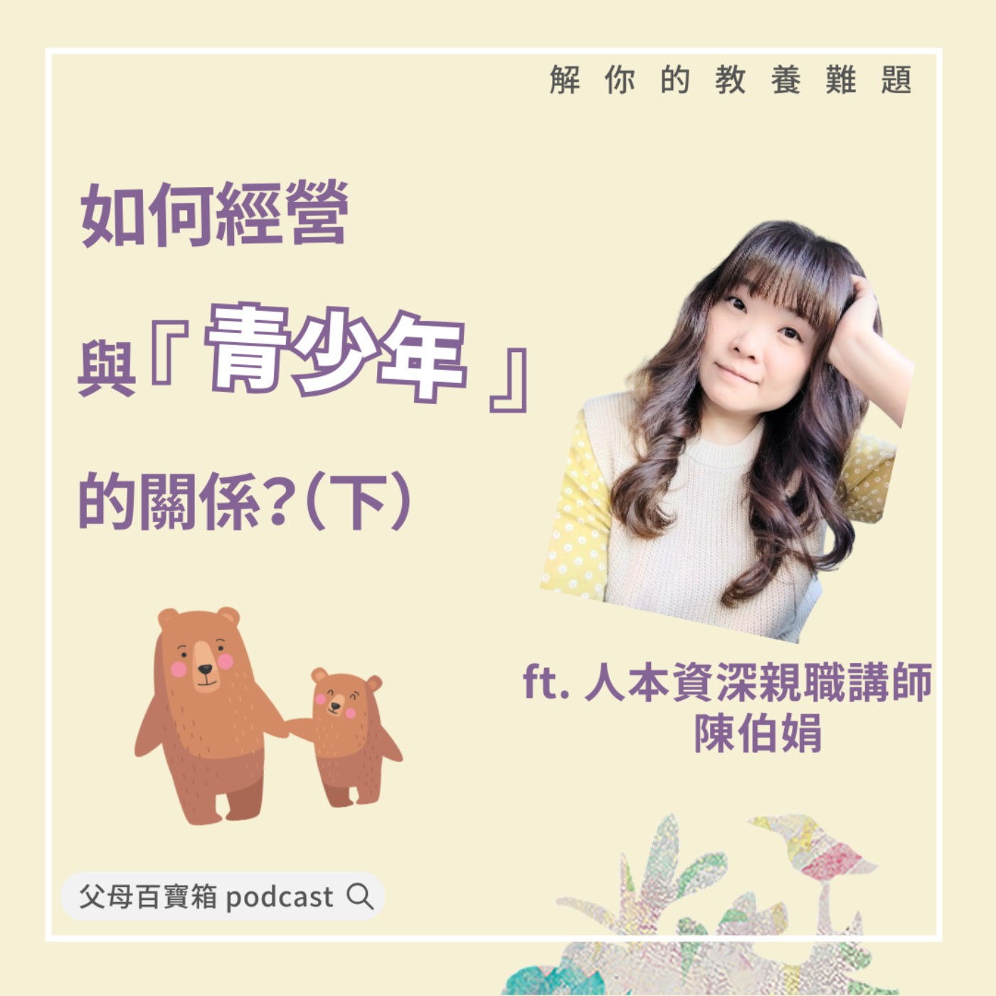 【父母百寶箱】如何經營與青少年的關係？（下） episode artwork