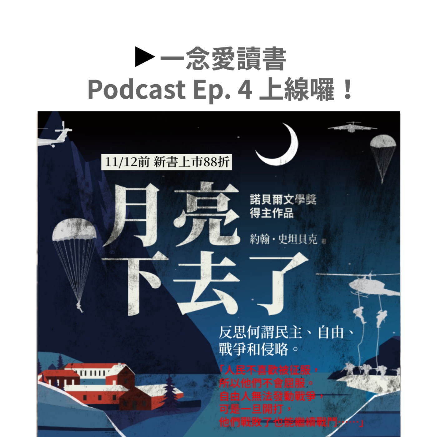 Ep. 4_作家的筆是最強大的武器之2──《月亮下去了》在丹麥和中國
