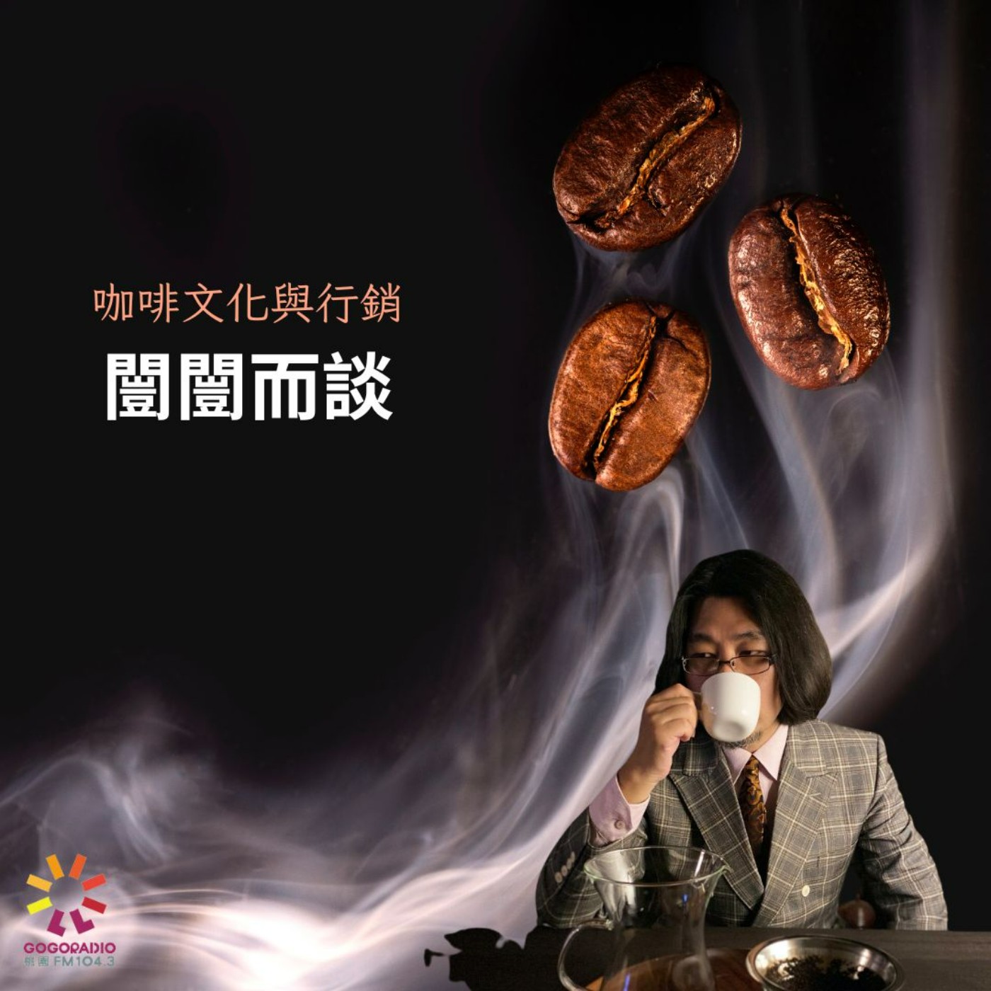 咖啡文化行銷—什麼樣的品牌抓得住你的心？ episode artwork