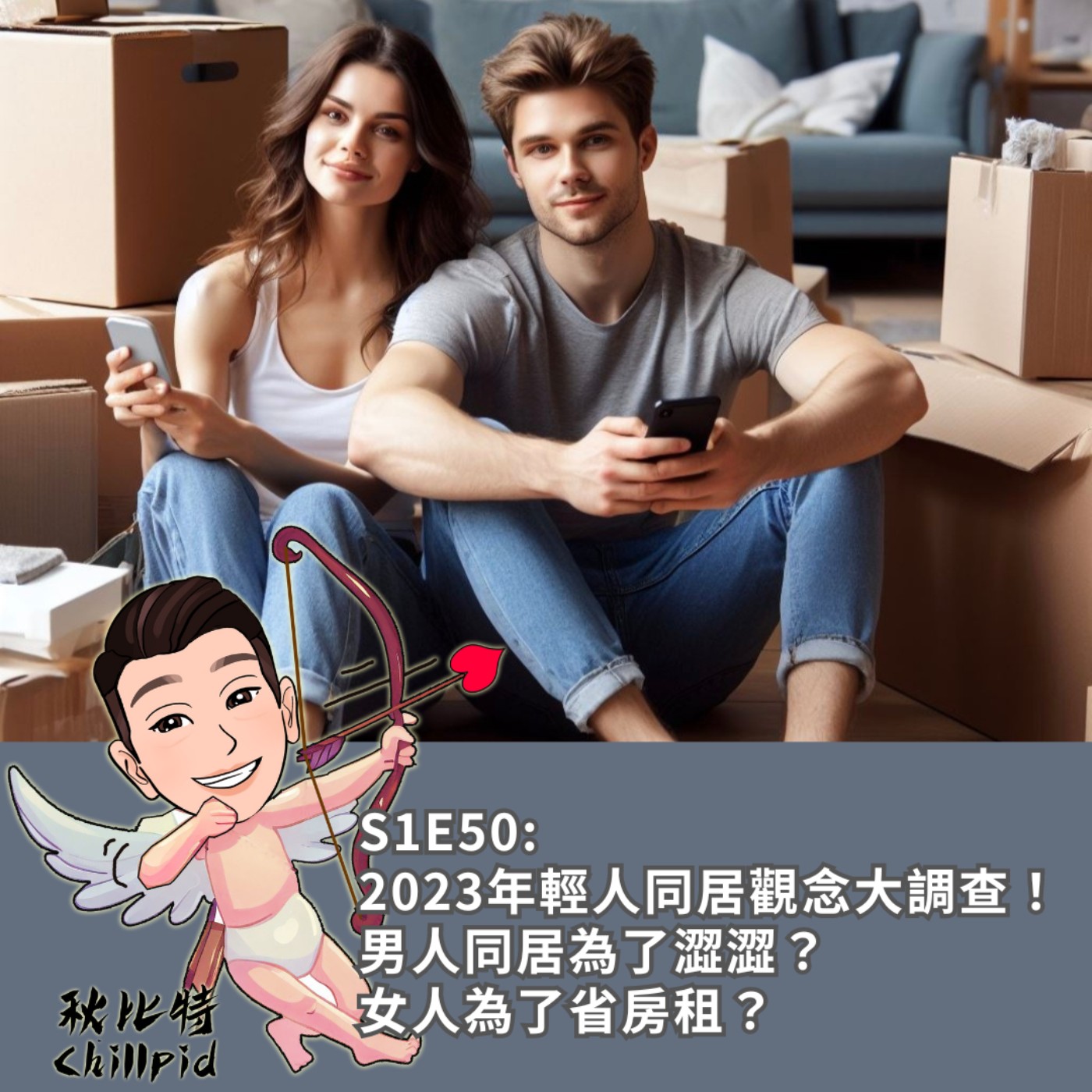 S1E50｜《2023年輕人同居觀念大調查！》男人同居為了澀澀？女人為了省房租？ episode artwork