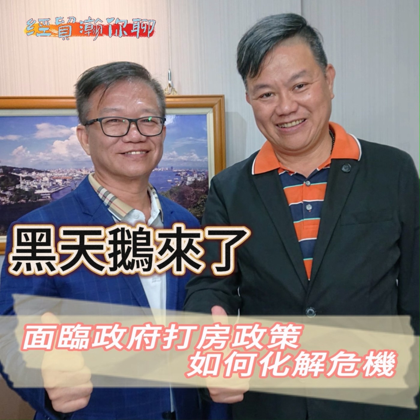 經貿瀚你聊 EP21 AI 金融業 黑天鵝事件!中國大陸 臺灣房地產和經濟發展趨勢 恒源金融集團 地區總監 錢代華 對市場面臨政府打房政策和人口老化問題的具體影響    經貿瀚你聊 EP21 每週二、週五更新上架    晚間八點首播 episode artwork