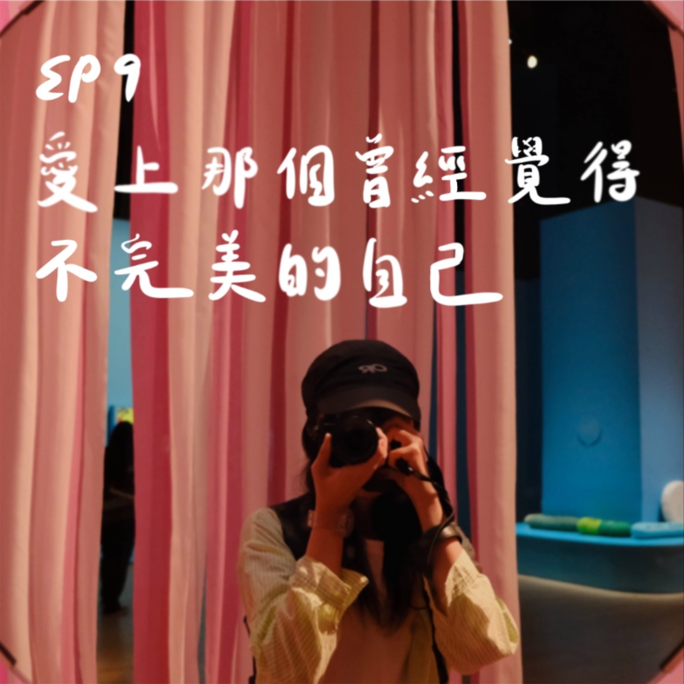 EP9 | 身材焦慮？愛上那個曾經覺得不完美的自己 episode artwork