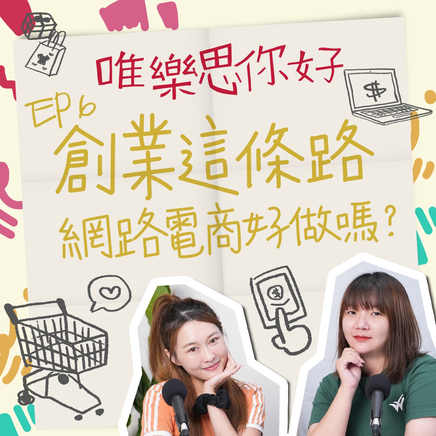 EP.6【創業這條路】堅毅之星：從偶像練習生到電商新星，柚子的創業奮鬥之路 episode artwork