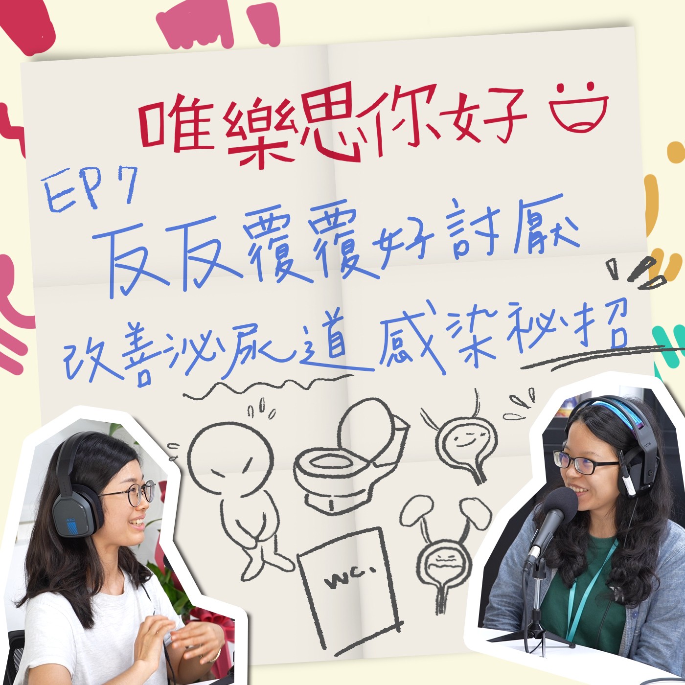 EP.7【健康新鮮事】反反覆覆好討厭，改善「泌尿道感染」秘招 episode artwork