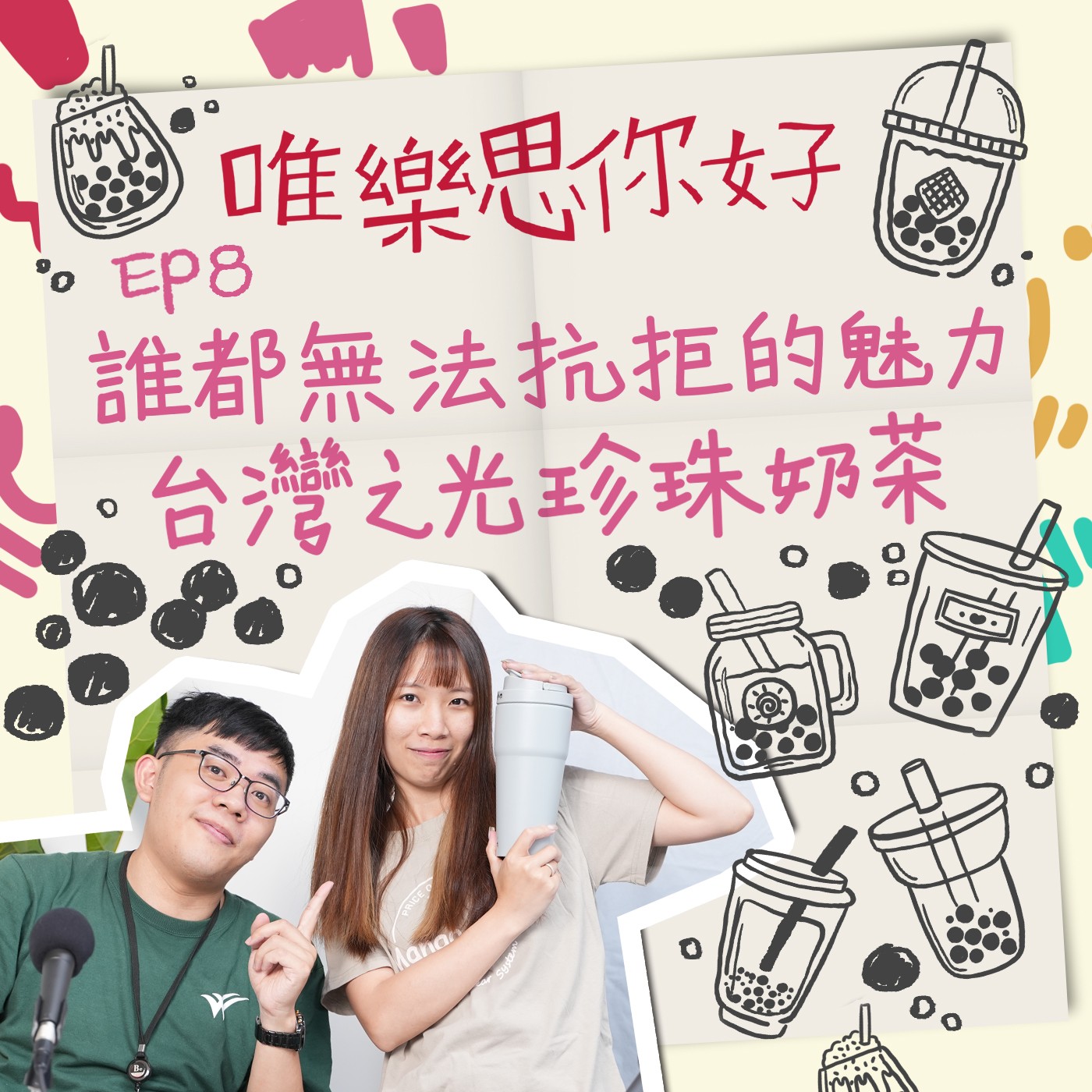 EP.8【美食加LOVE】誰都無法抗拒的魅力美食-台灣之光珍珠奶茶 episode artwork