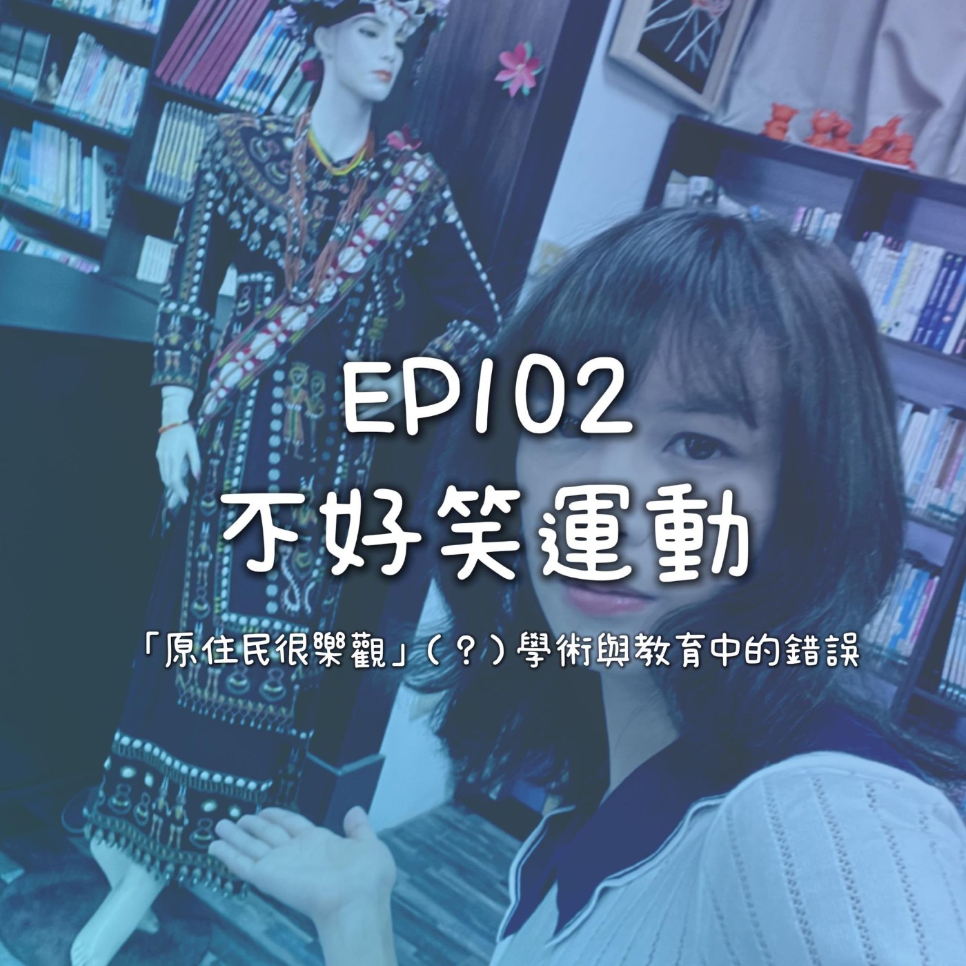 Umav如何了！What’s up Umav｜原住民族議題Podcast
