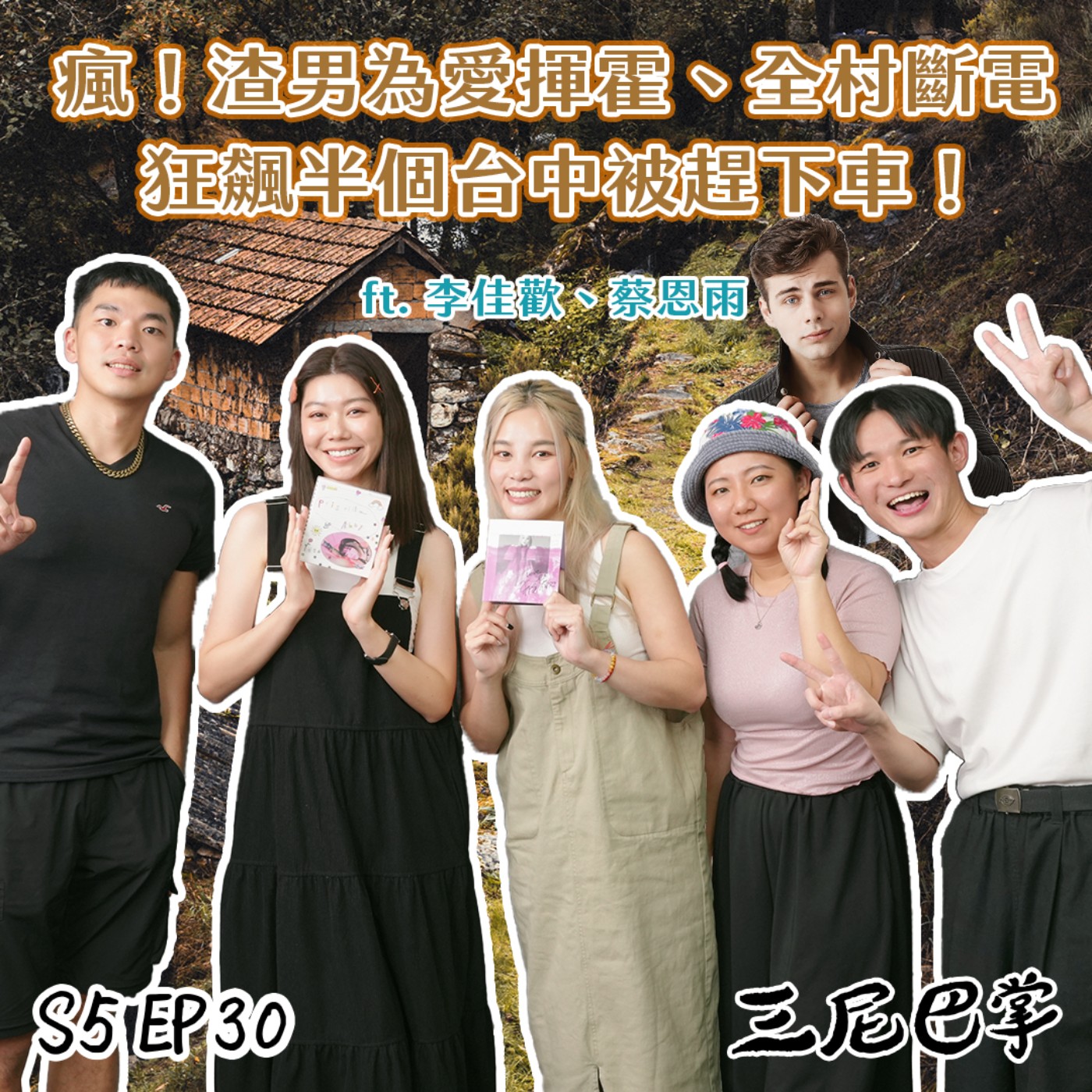 cover of episode S5怪新聞#30｜瘋！渣男為愛揮霍、全村斷電 ，狂飆半個台中被趕下車！ft. 李佳歡、蔡恩雨