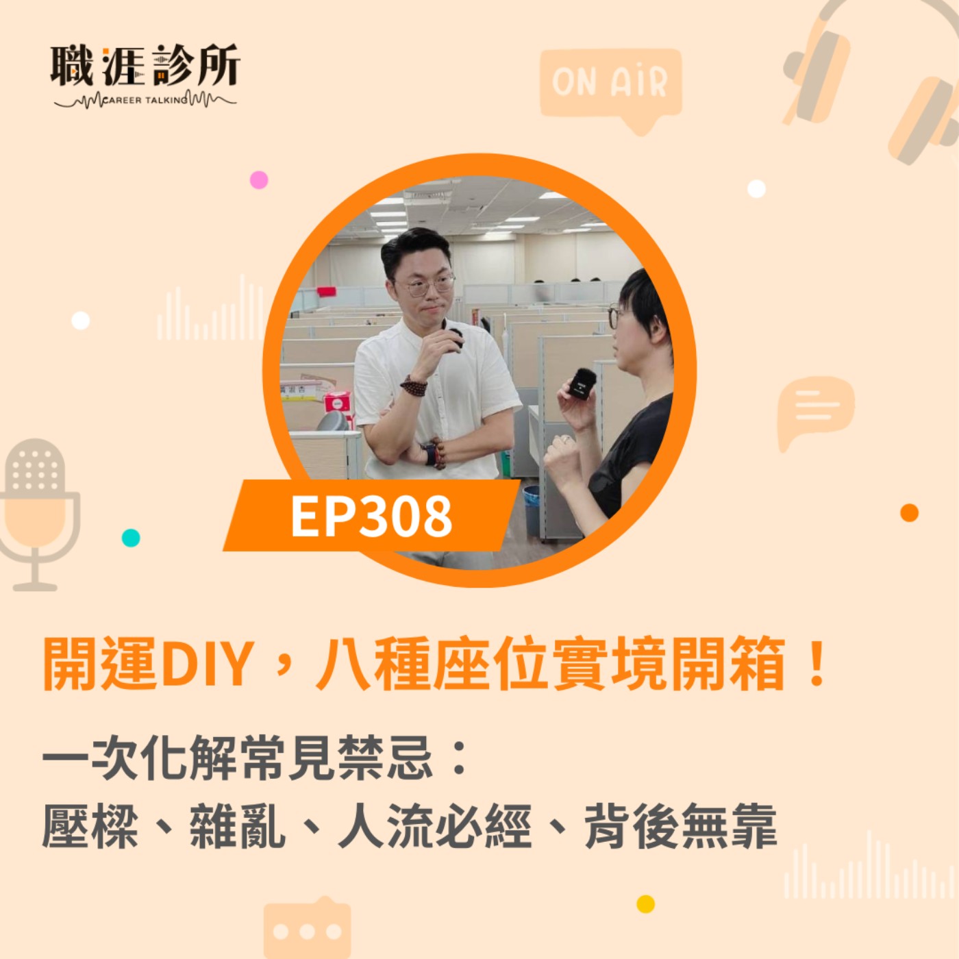 EP308  開運DIY，八種座位實境開箱！  一次化解常見禁忌：壓樑、雜亂、人流必經、背後無靠 episode artwork