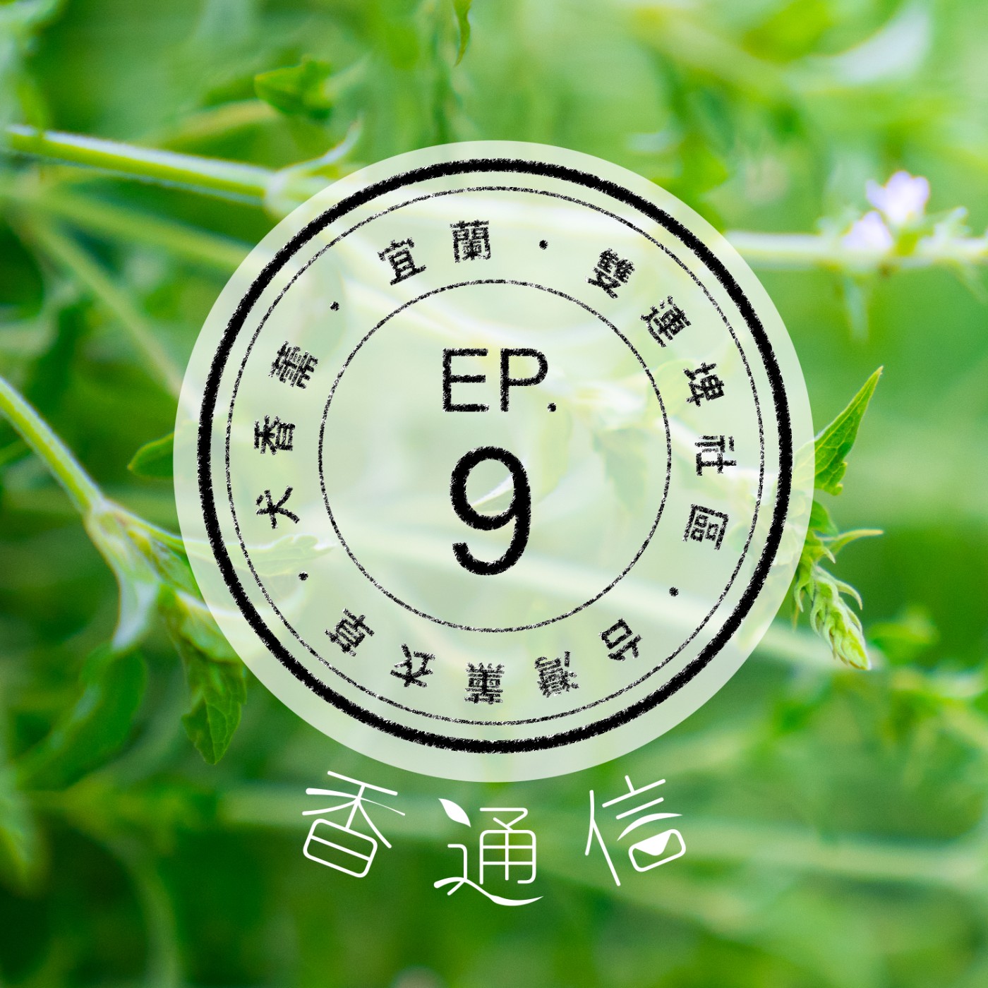 肯園香通信 Reply：Aroma｜【EP09 台灣薰衣草之味—宜蘭雙連埤社區(上)】 episode artwork