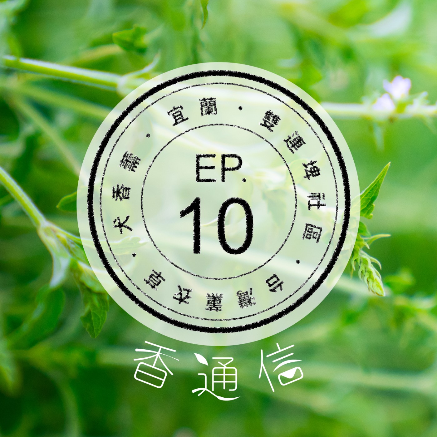 肯園香通信 Reply：Aroma｜【EP09 台灣薰衣草之味—宜蘭雙連埤社區(下)】 episode artwork