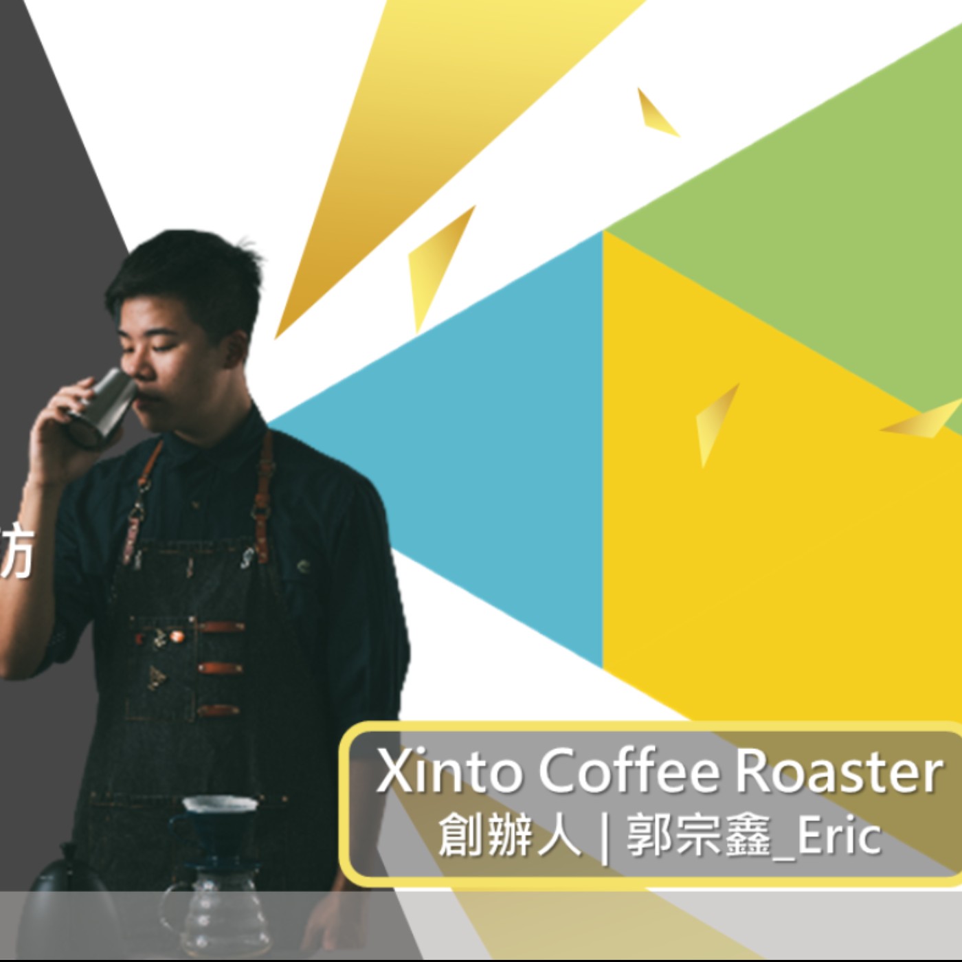 EP362 我創業我獨角 | 創業之星 #Xinto Coffee Roaster | 創辦人 | 郭宗鑫 Eric