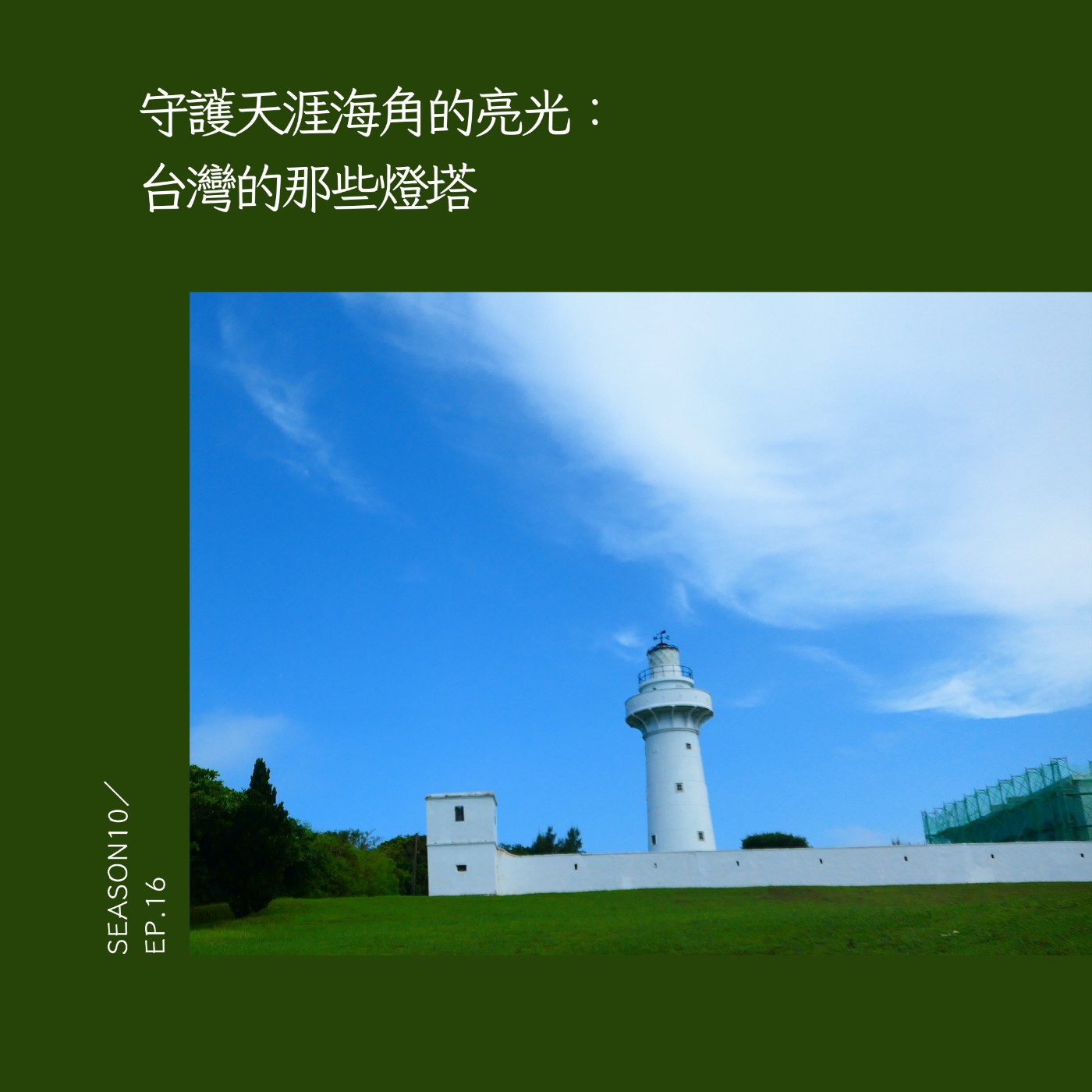 守護天涯海角的亮光：台灣的那些燈塔