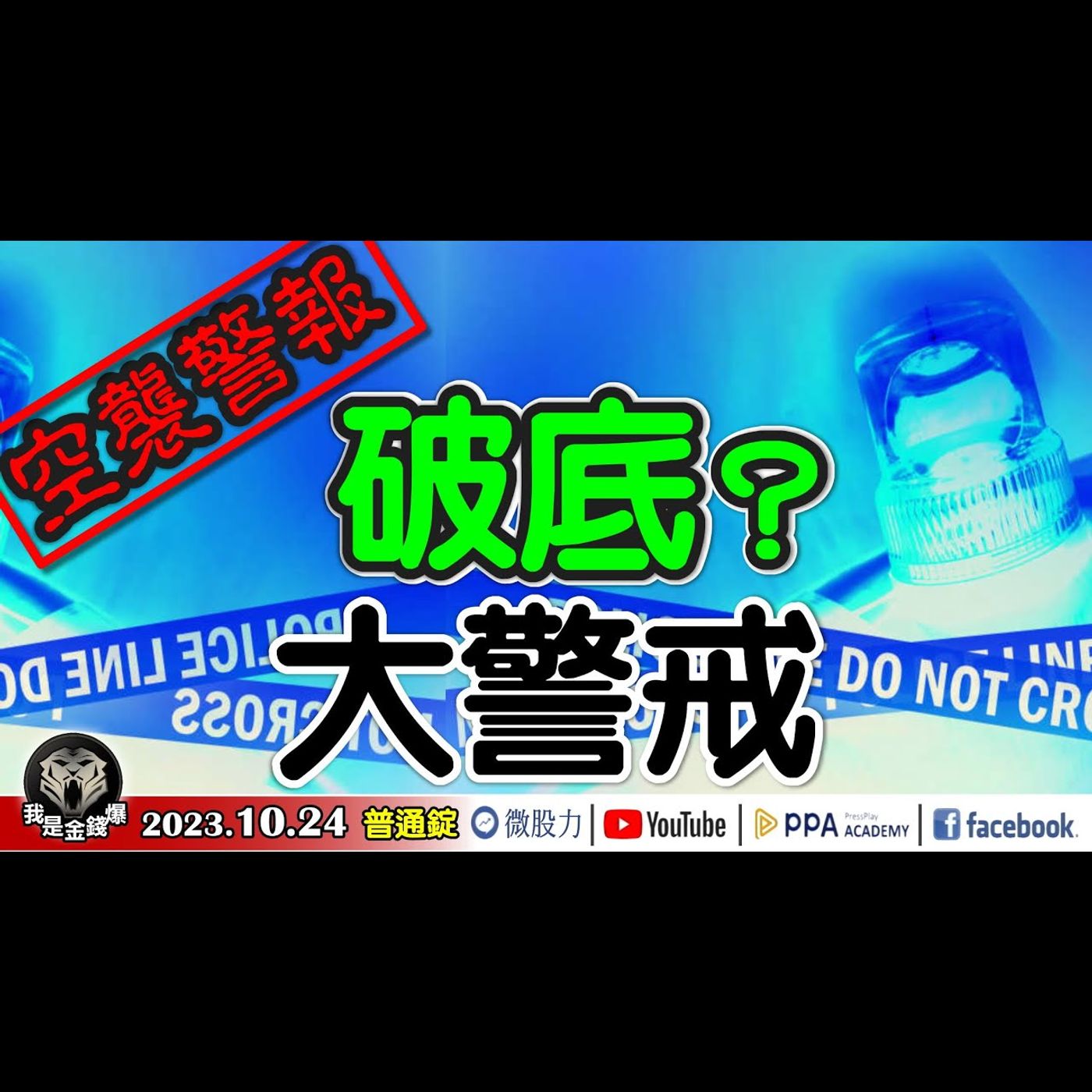 空襲警報！台股五訊號破底大警戒？瞞者瞞不識！識者不能瞞！《我是金錢爆》普通錠 2023.1024 #大K曾煥文#阿斯匹靈#大人哥 episode artwork