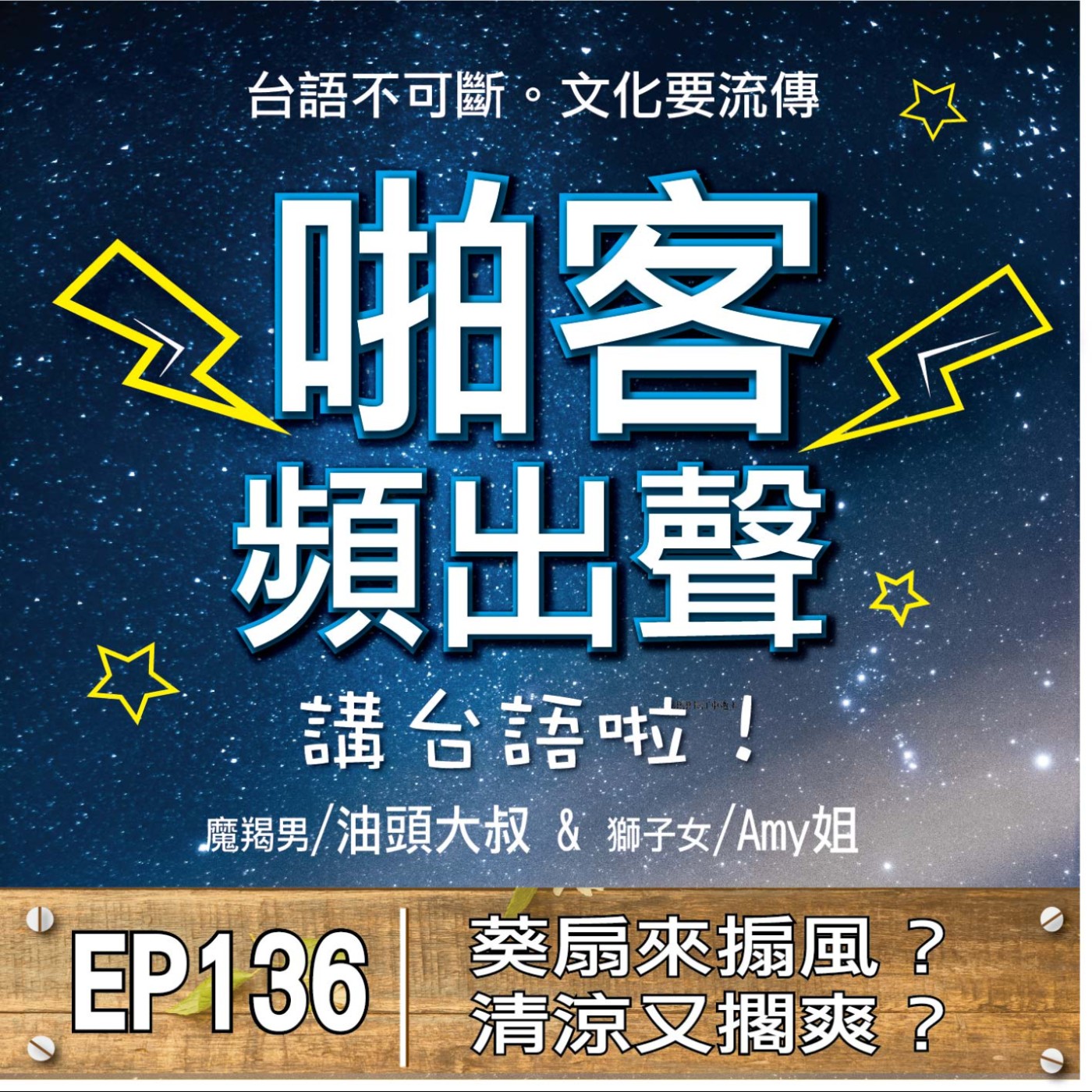EP136葵扇來搧風？清涼又擱爽？ 1、如何做葵扇？ 2、葵扇的用途？ 3、葵扇的種類？ 4、有關扇子的民間故事 5、扇子與舞蹈？ 6、現代葵扇的使用？ episode artwork