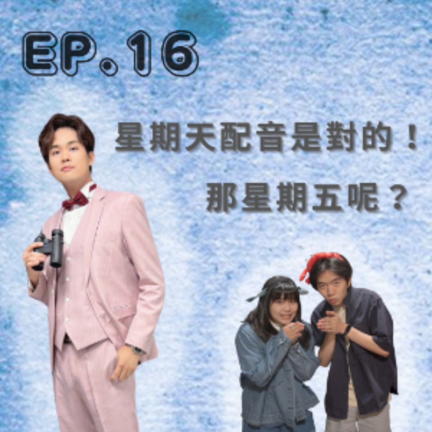 Ep.16 星期天配音是對的！那星期五呢？ Feat.星期天 episode artwork